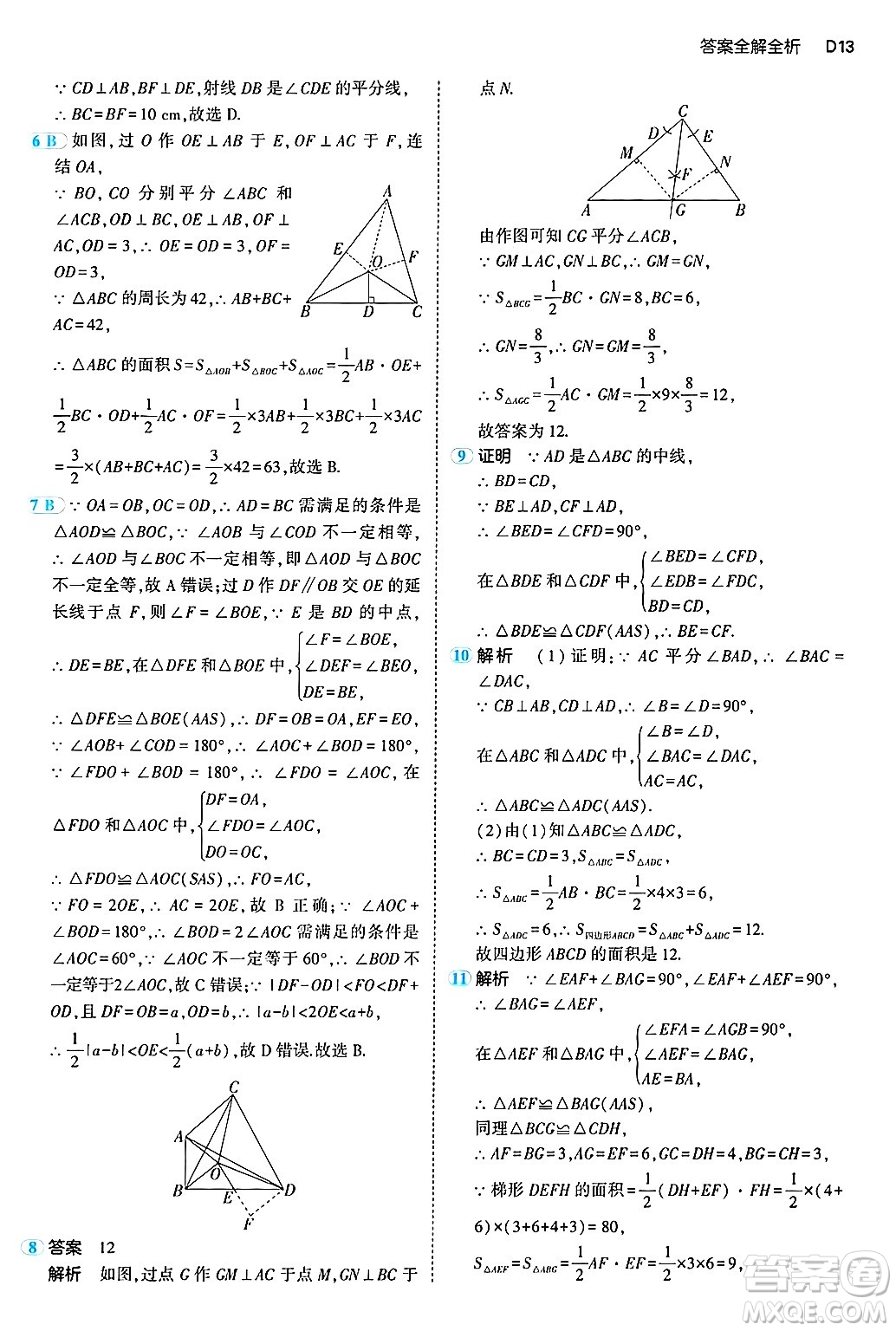 四川大學(xué)出版社2024年秋初中同步5年中考3年模擬八年級數(shù)學(xué)上冊浙教版答案