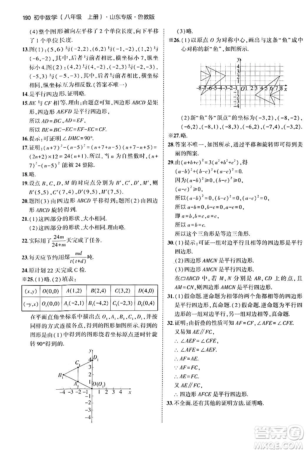 四川大學出版社2024年秋初中同步5年中考3年模擬八年級數(shù)學上冊魯教版山東專版答案
