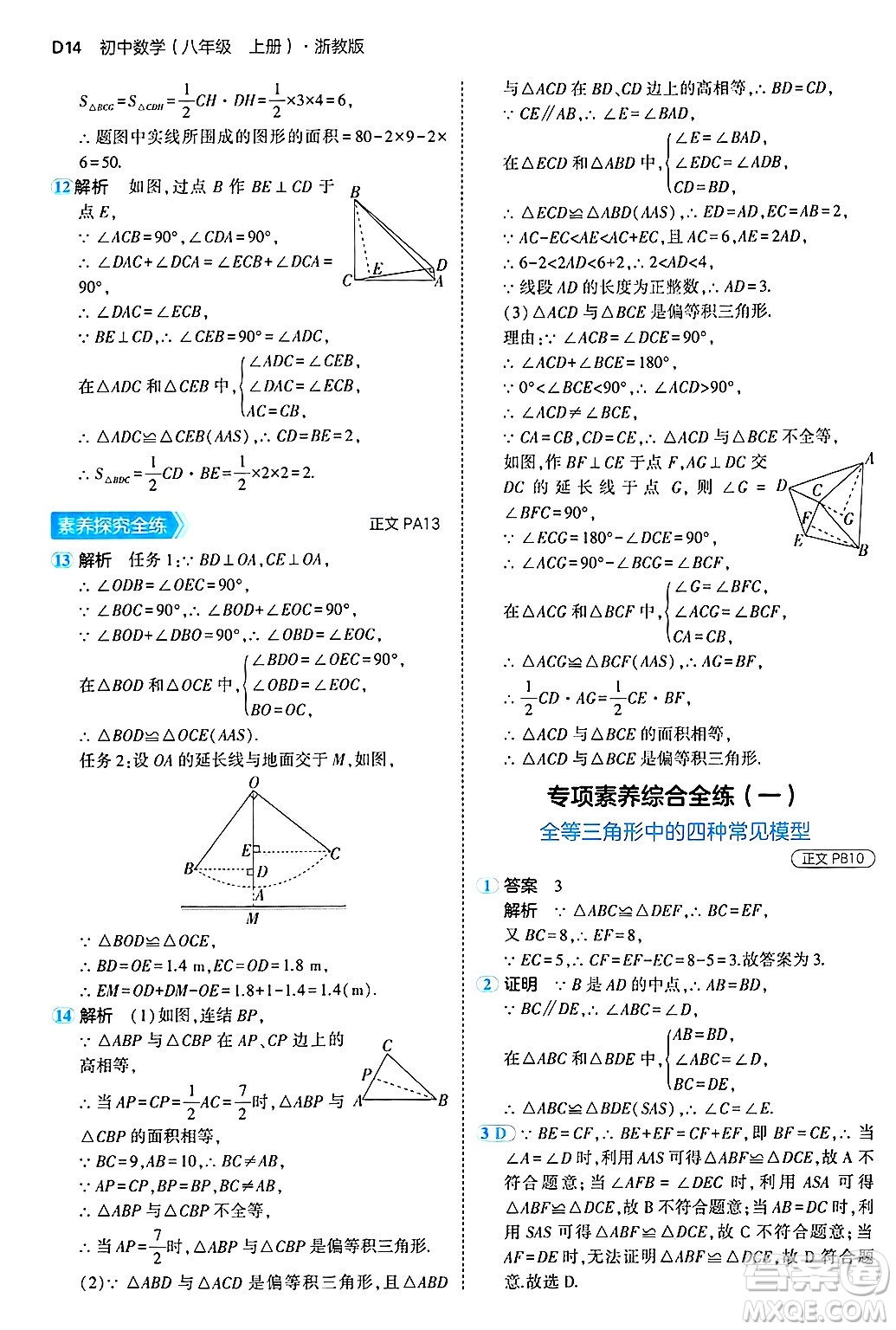 四川大學(xué)出版社2024年秋初中同步5年中考3年模擬八年級數(shù)學(xué)上冊浙教版答案