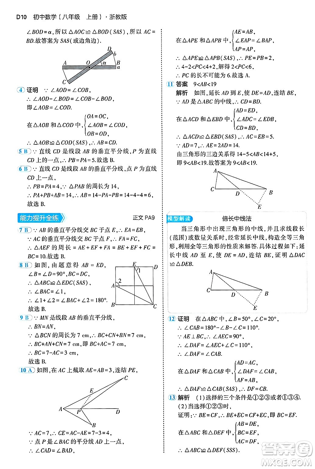四川大學(xué)出版社2024年秋初中同步5年中考3年模擬八年級數(shù)學(xué)上冊浙教版答案