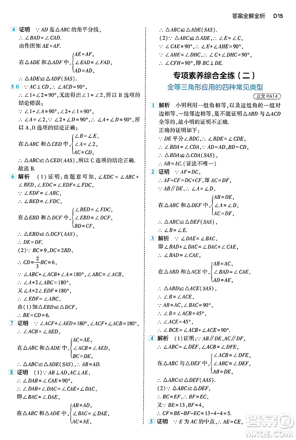 四川大學(xué)出版社2024年秋初中同步5年中考3年模擬八年級數(shù)學(xué)上冊浙教版答案