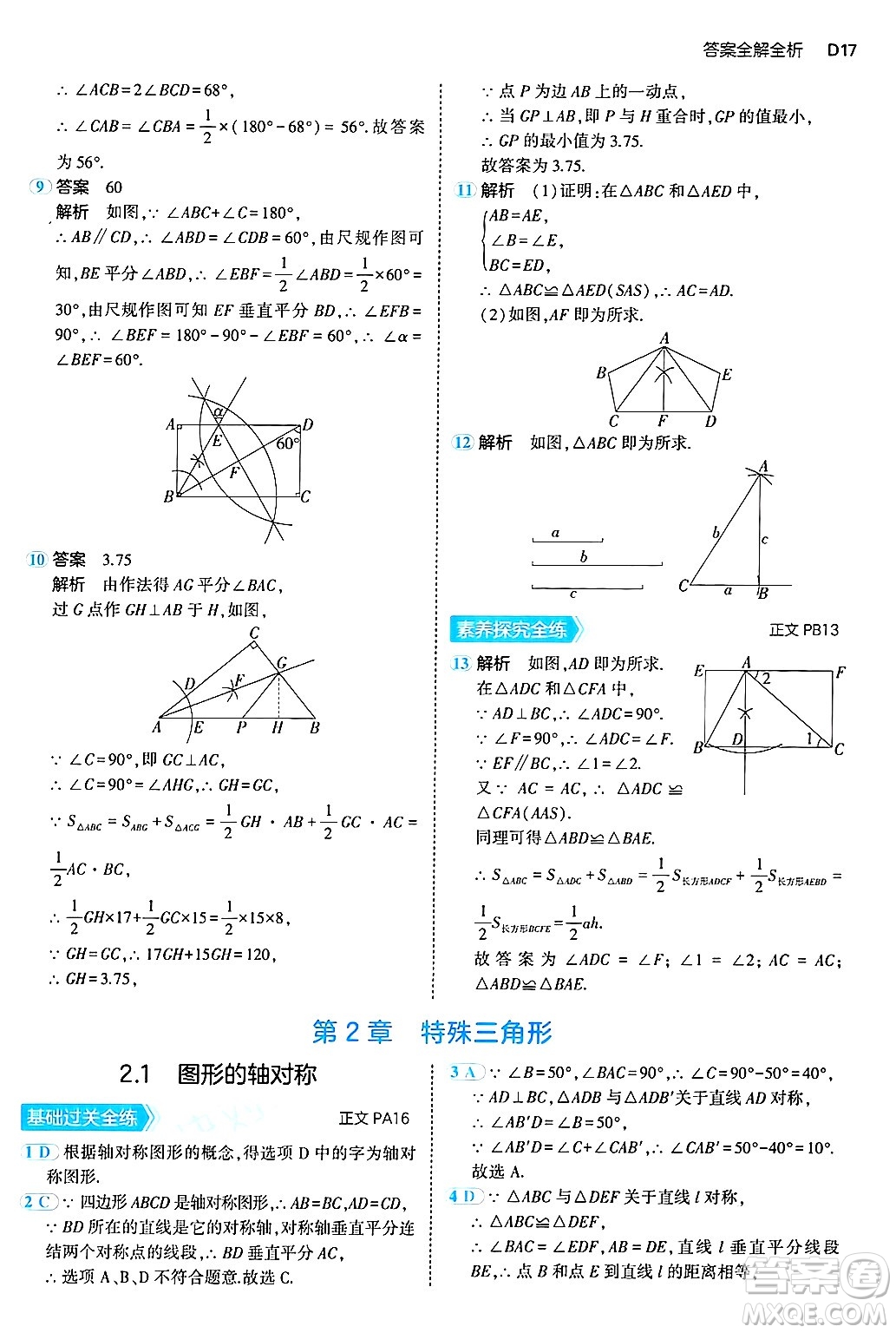 四川大學(xué)出版社2024年秋初中同步5年中考3年模擬八年級數(shù)學(xué)上冊浙教版答案