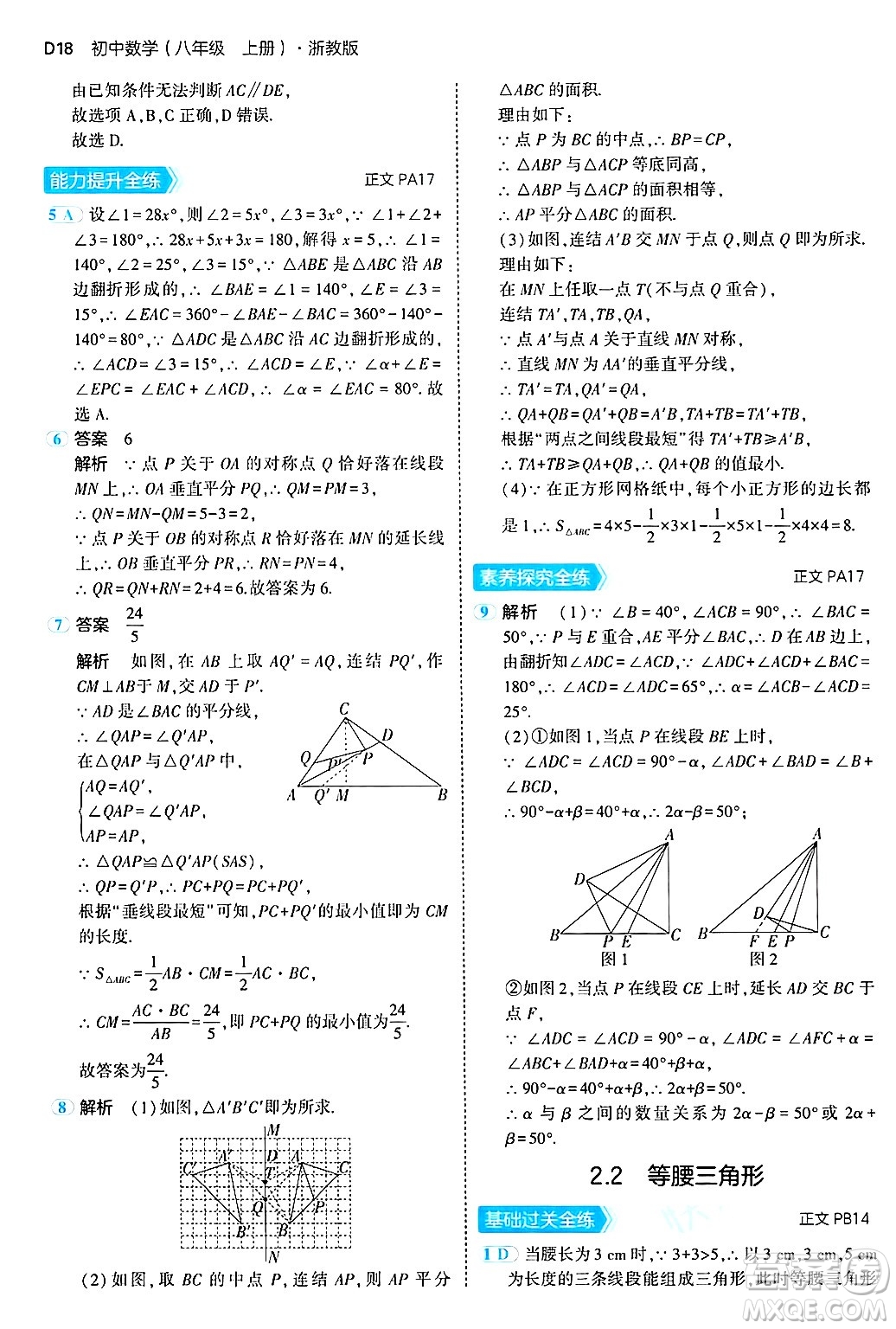 四川大學(xué)出版社2024年秋初中同步5年中考3年模擬八年級數(shù)學(xué)上冊浙教版答案