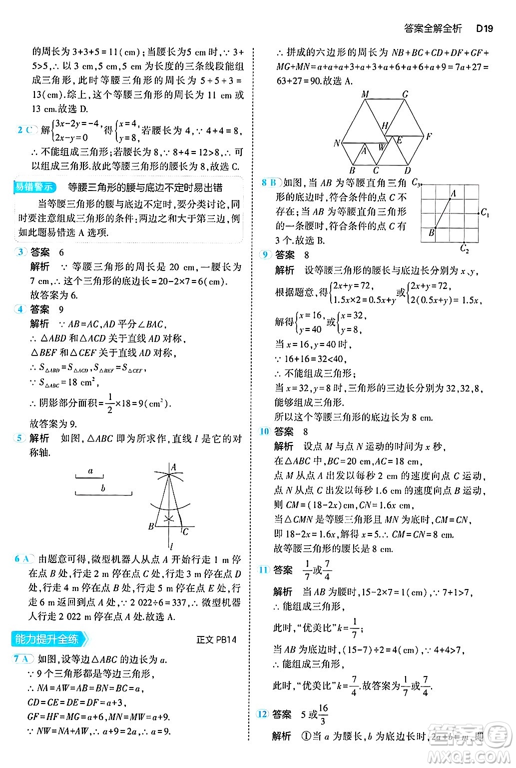 四川大學(xué)出版社2024年秋初中同步5年中考3年模擬八年級數(shù)學(xué)上冊浙教版答案