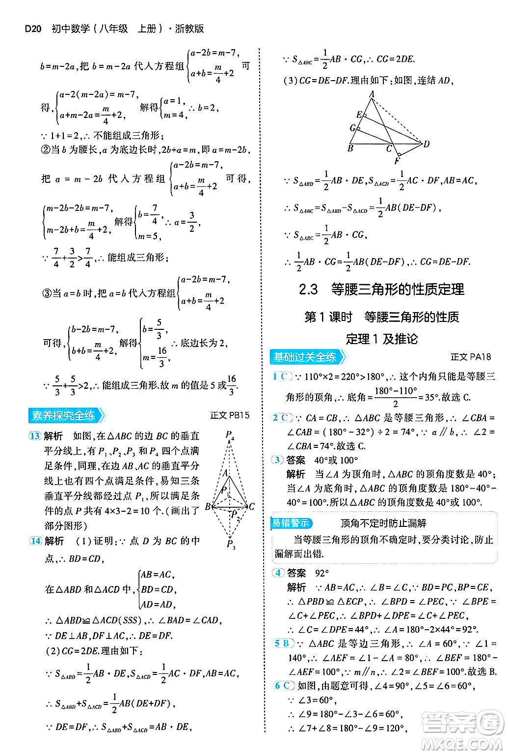四川大學(xué)出版社2024年秋初中同步5年中考3年模擬八年級數(shù)學(xué)上冊浙教版答案