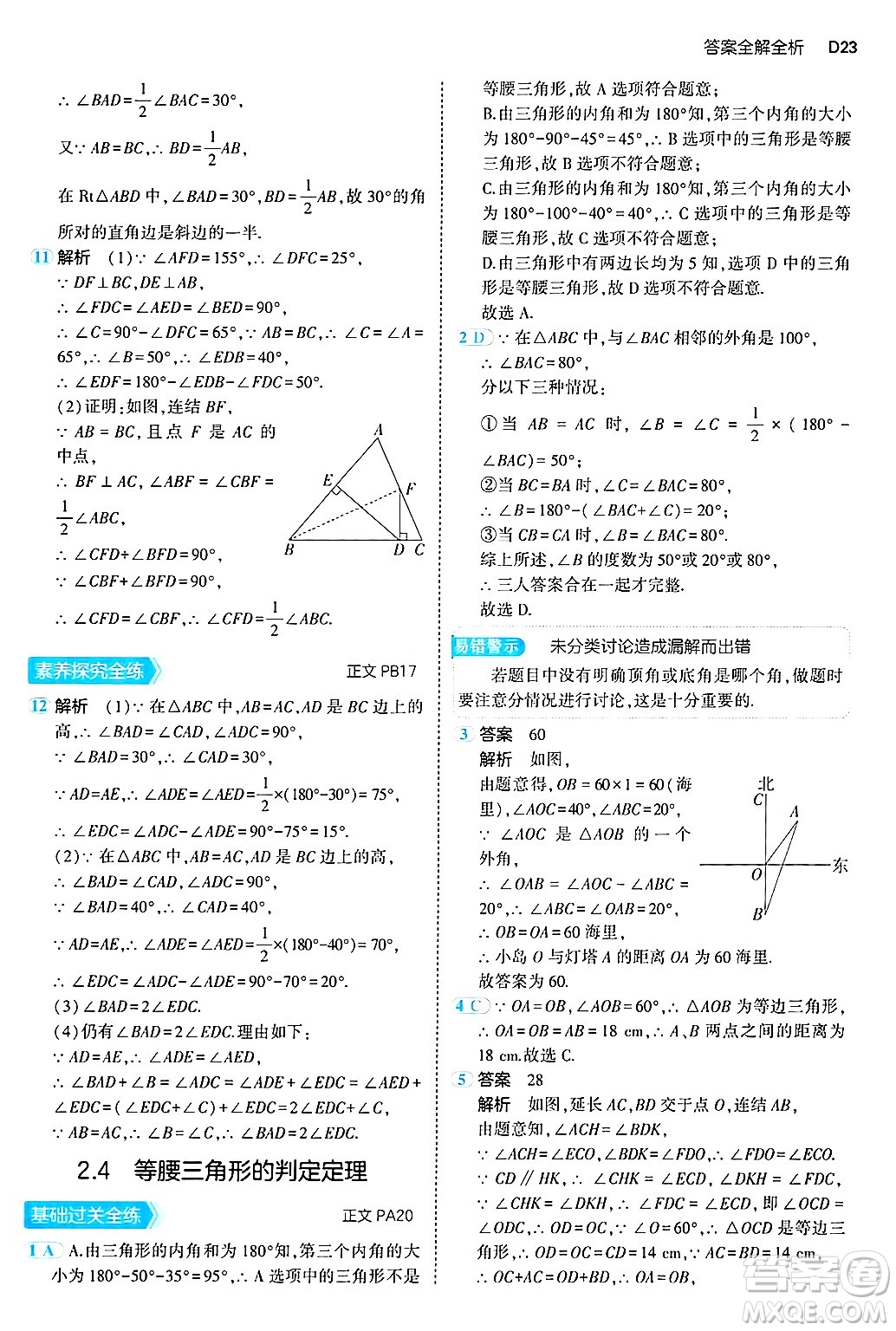 四川大學(xué)出版社2024年秋初中同步5年中考3年模擬八年級數(shù)學(xué)上冊浙教版答案