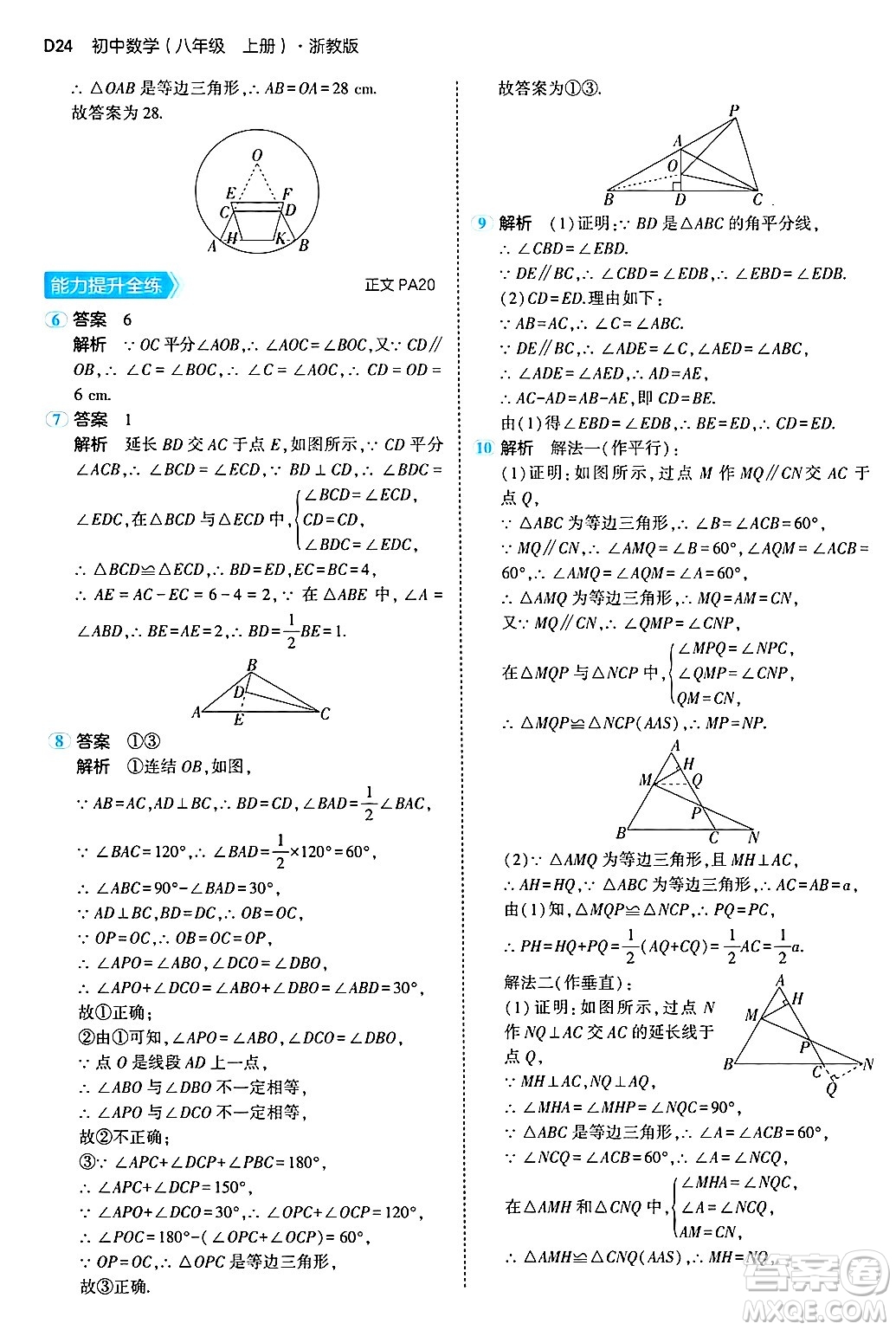 四川大學(xué)出版社2024年秋初中同步5年中考3年模擬八年級數(shù)學(xué)上冊浙教版答案