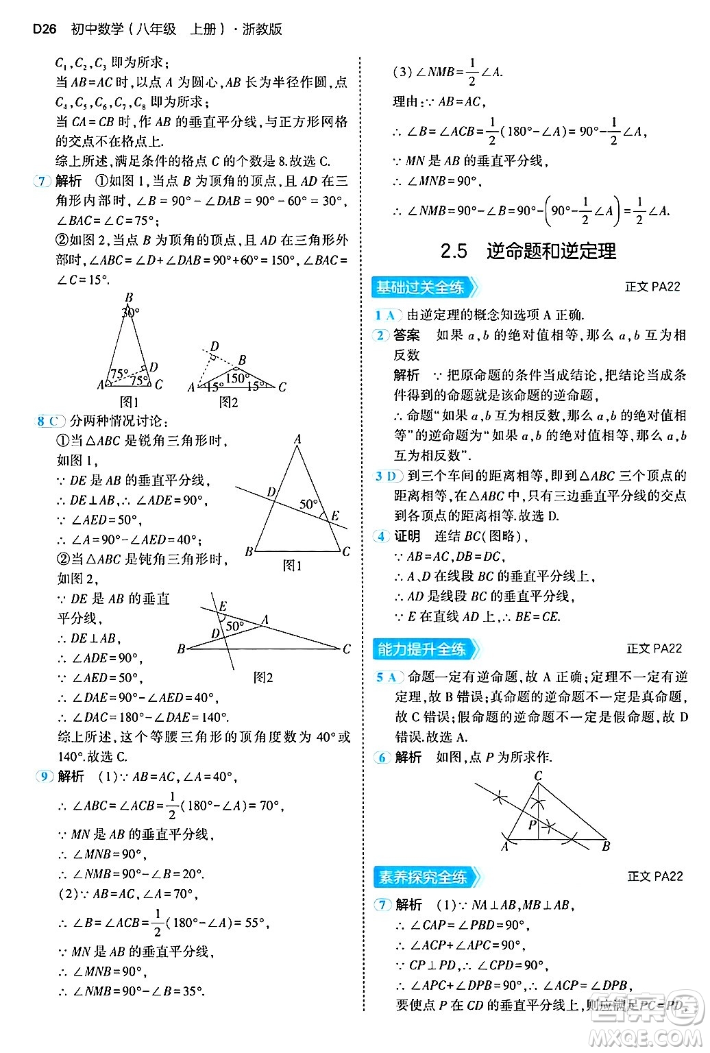 四川大學(xué)出版社2024年秋初中同步5年中考3年模擬八年級數(shù)學(xué)上冊浙教版答案