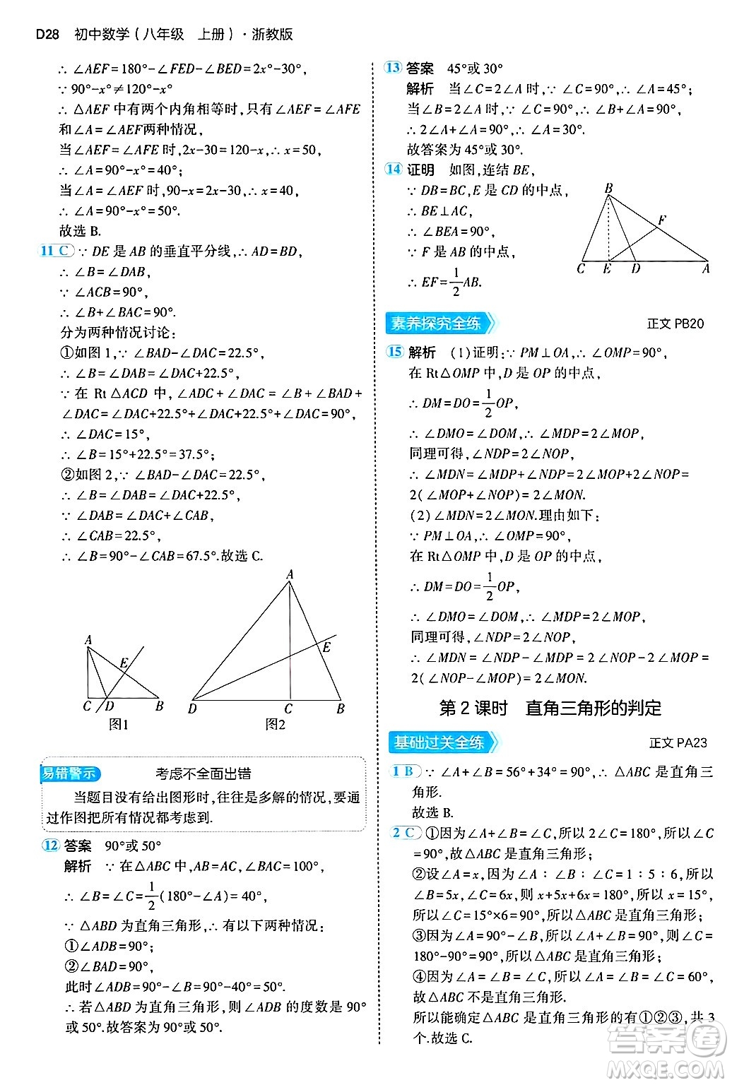 四川大學(xué)出版社2024年秋初中同步5年中考3年模擬八年級數(shù)學(xué)上冊浙教版答案