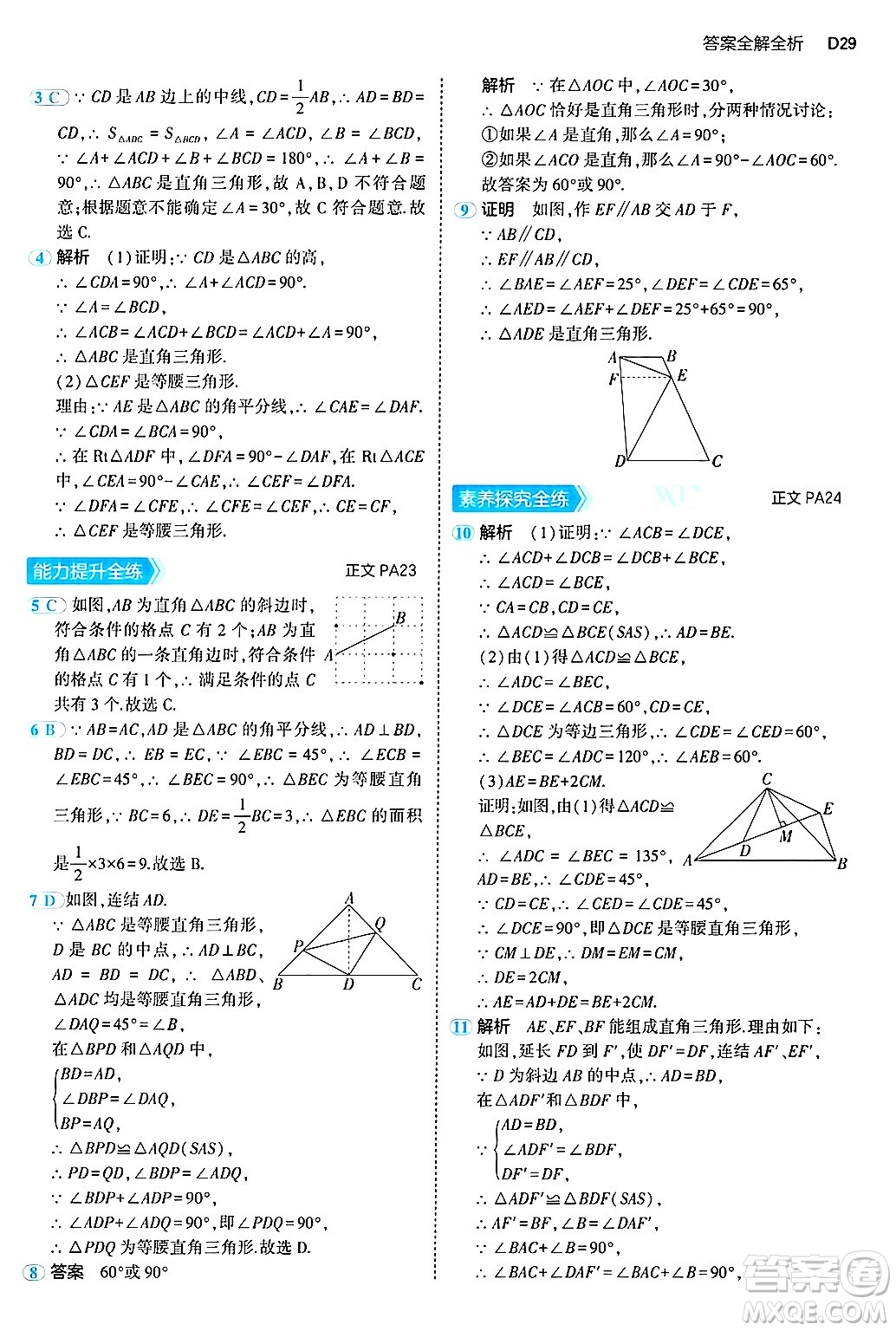 四川大學(xué)出版社2024年秋初中同步5年中考3年模擬八年級數(shù)學(xué)上冊浙教版答案