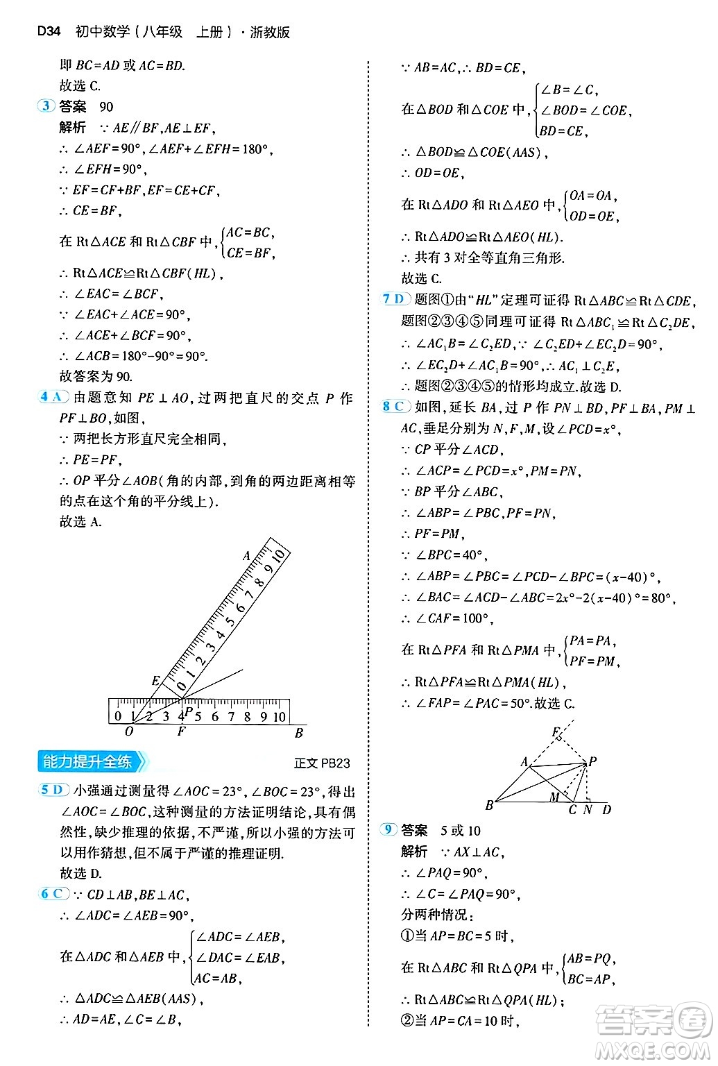 四川大學(xué)出版社2024年秋初中同步5年中考3年模擬八年級數(shù)學(xué)上冊浙教版答案