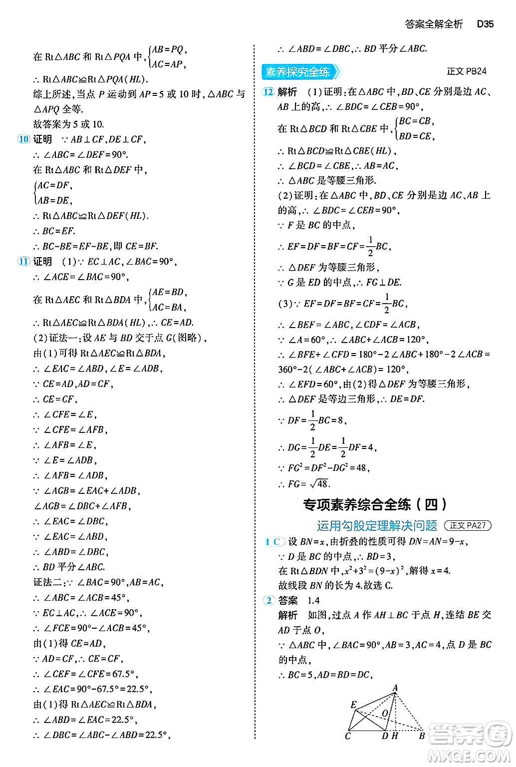 四川大學(xué)出版社2024年秋初中同步5年中考3年模擬八年級數(shù)學(xué)上冊浙教版答案