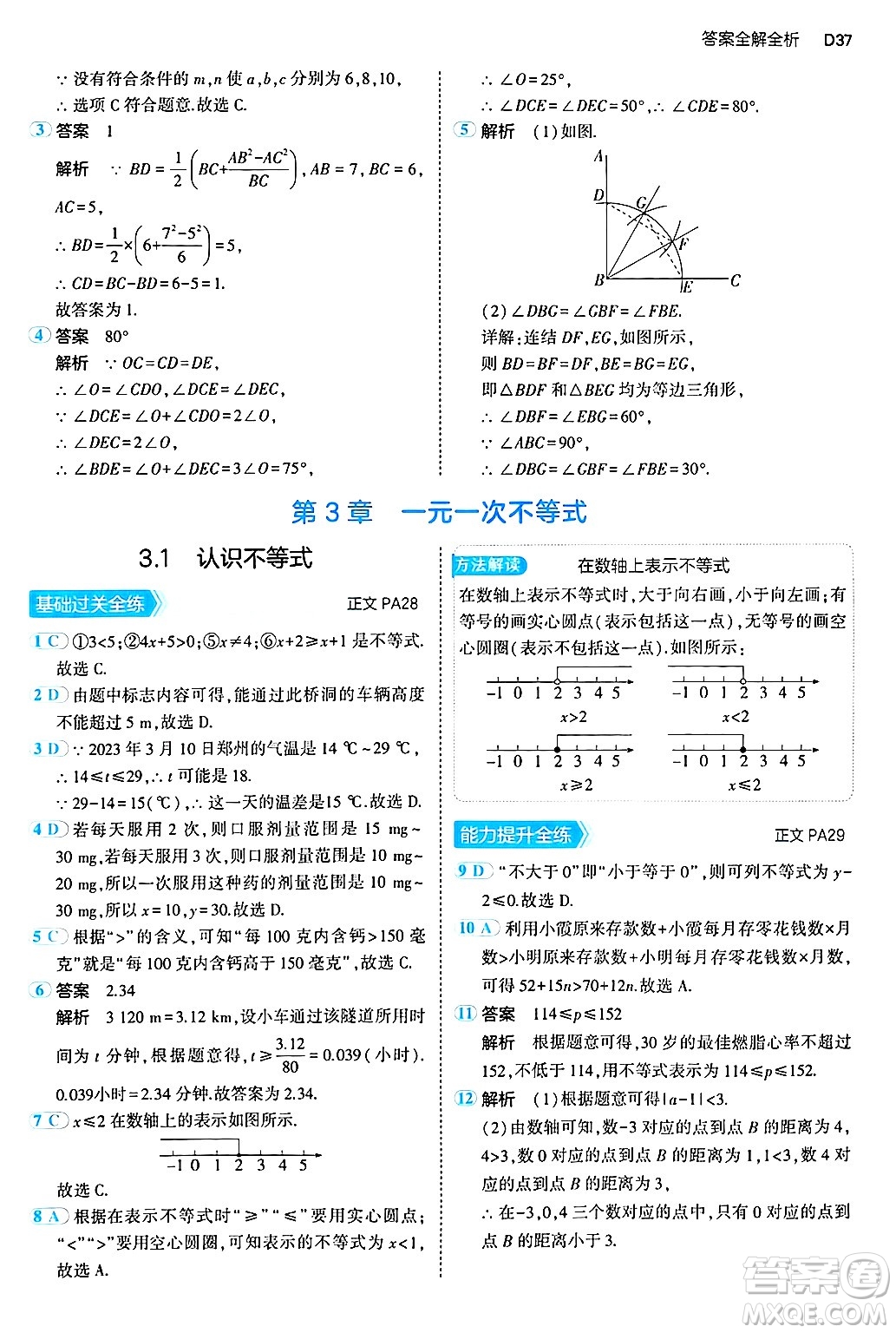 四川大學(xué)出版社2024年秋初中同步5年中考3年模擬八年級數(shù)學(xué)上冊浙教版答案