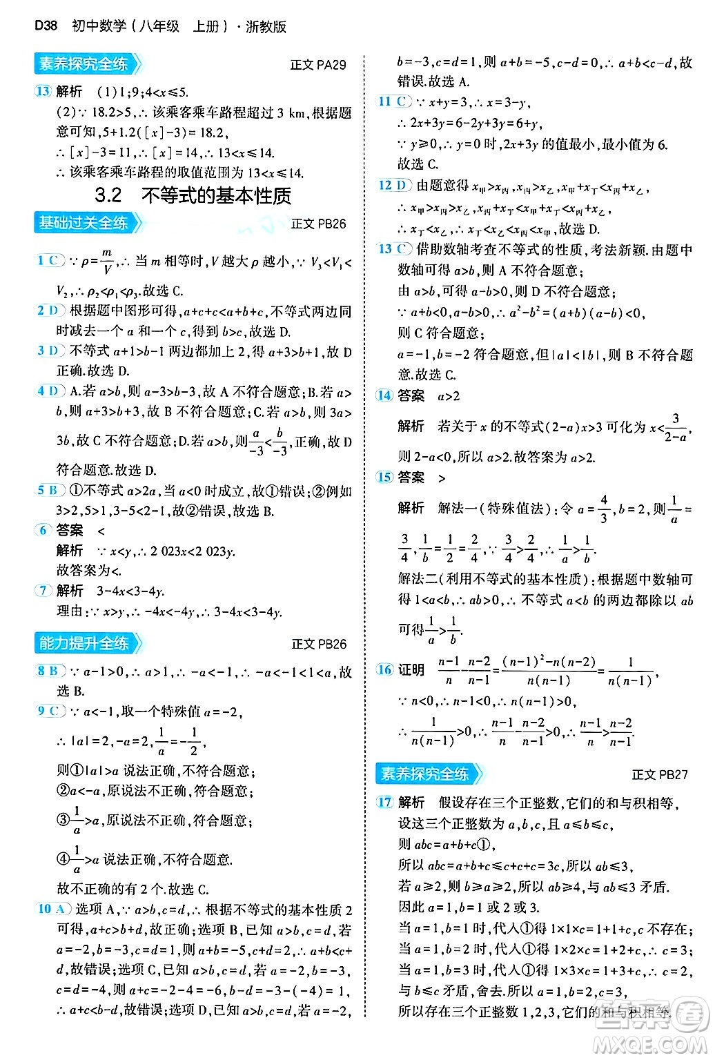 四川大學(xué)出版社2024年秋初中同步5年中考3年模擬八年級數(shù)學(xué)上冊浙教版答案