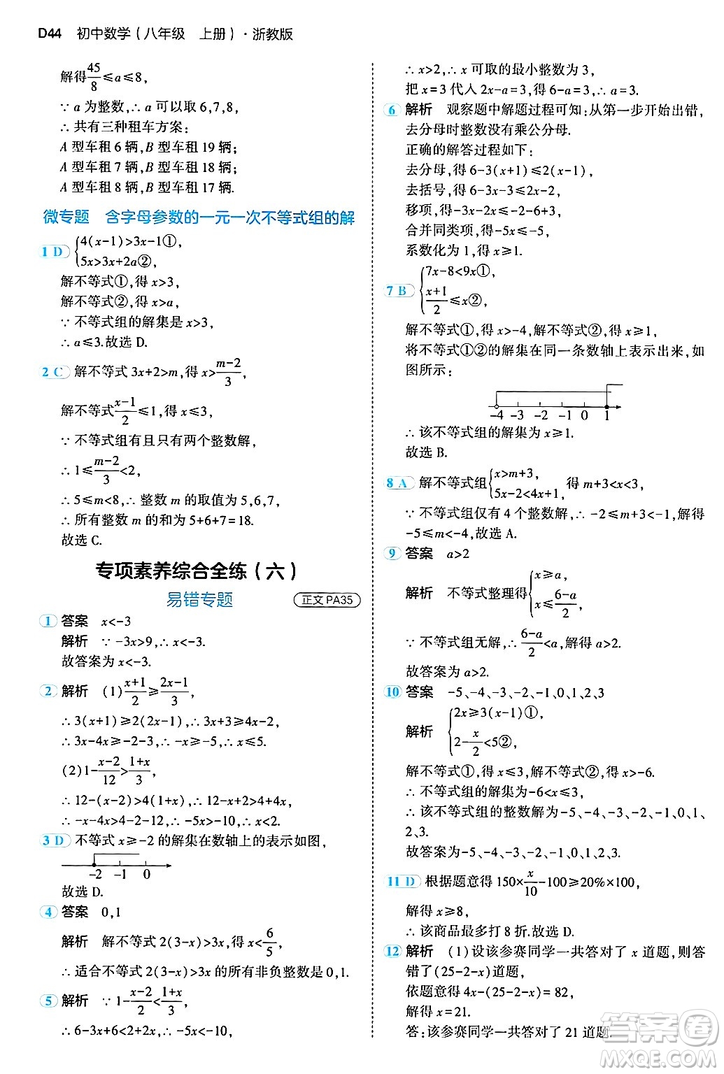 四川大學(xué)出版社2024年秋初中同步5年中考3年模擬八年級數(shù)學(xué)上冊浙教版答案