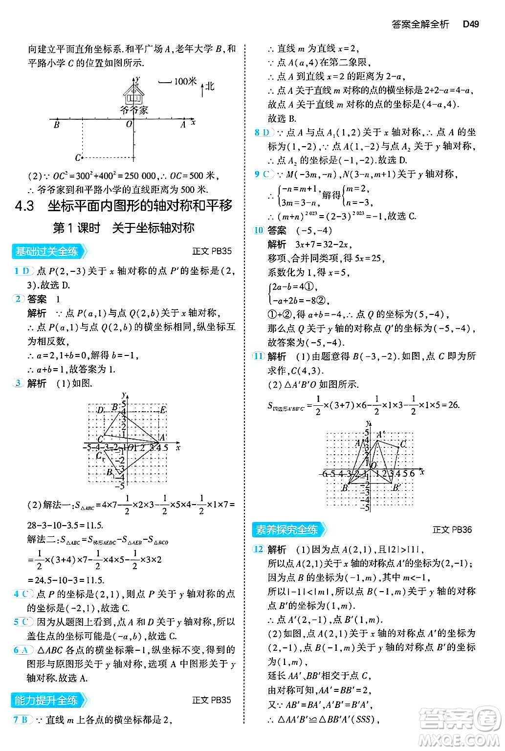 四川大學(xué)出版社2024年秋初中同步5年中考3年模擬八年級數(shù)學(xué)上冊浙教版答案