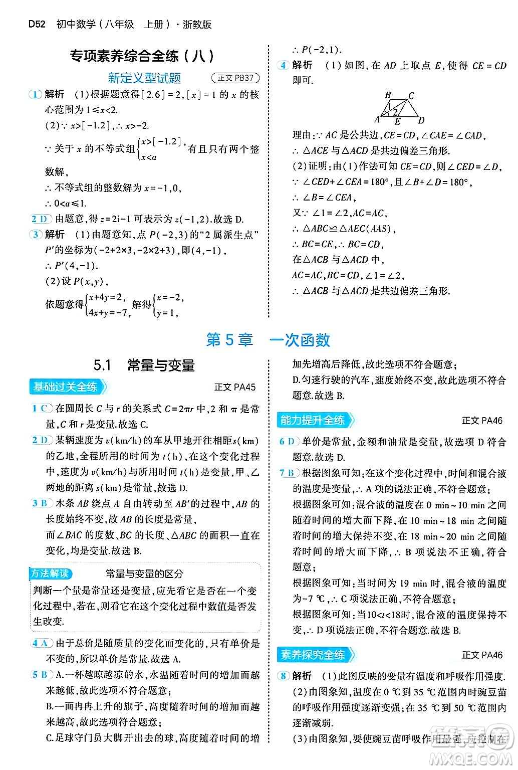 四川大學(xué)出版社2024年秋初中同步5年中考3年模擬八年級數(shù)學(xué)上冊浙教版答案