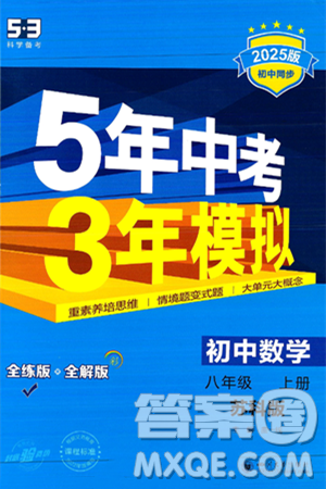 四川大學(xué)出版社2024年秋初中同步5年中考3年模擬八年級數(shù)學(xué)上冊蘇科版答案