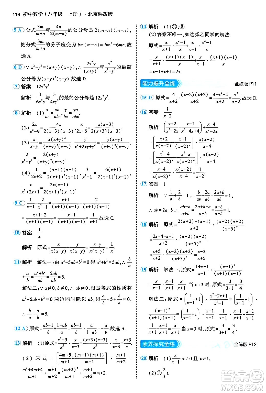 四川大學出版社2024年秋初中同步5年中考3年模擬八年級數(shù)學上冊北京課改版北京專版答案
