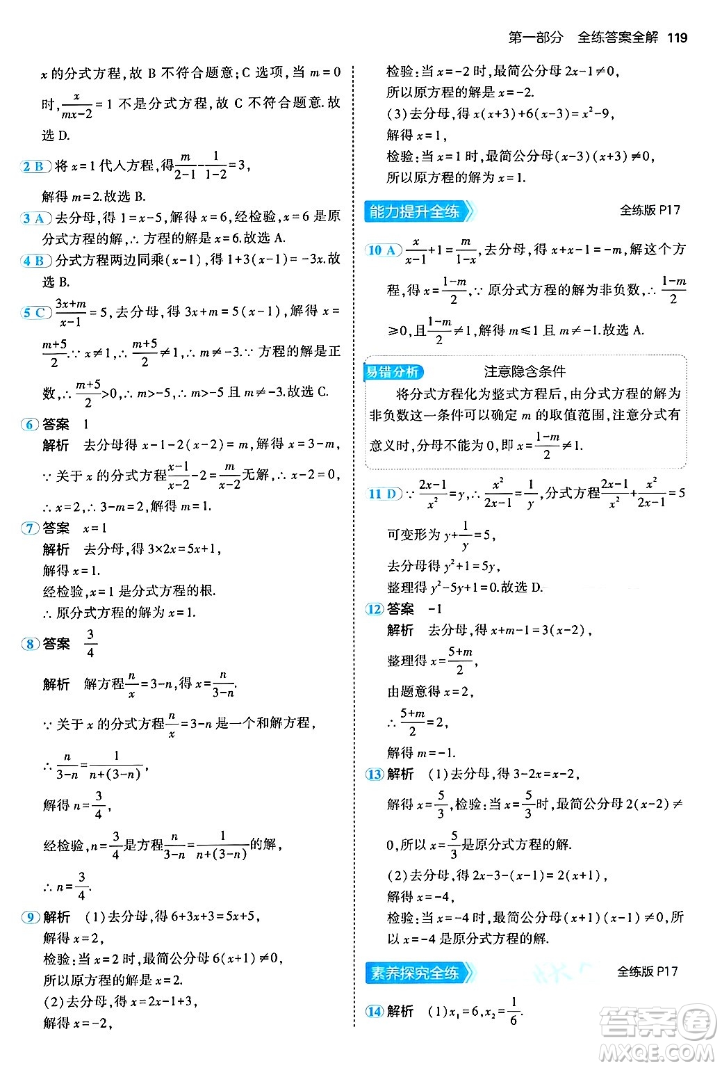 四川大學出版社2024年秋初中同步5年中考3年模擬八年級數(shù)學上冊北京課改版北京專版答案