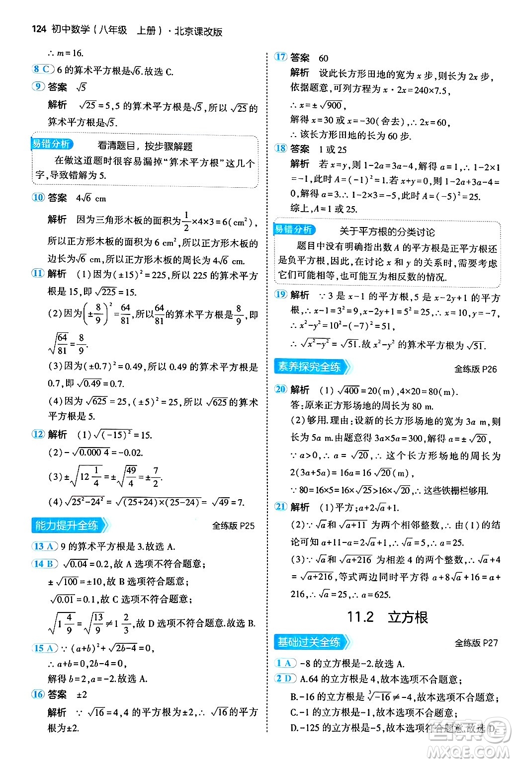 四川大學出版社2024年秋初中同步5年中考3年模擬八年級數(shù)學上冊北京課改版北京專版答案