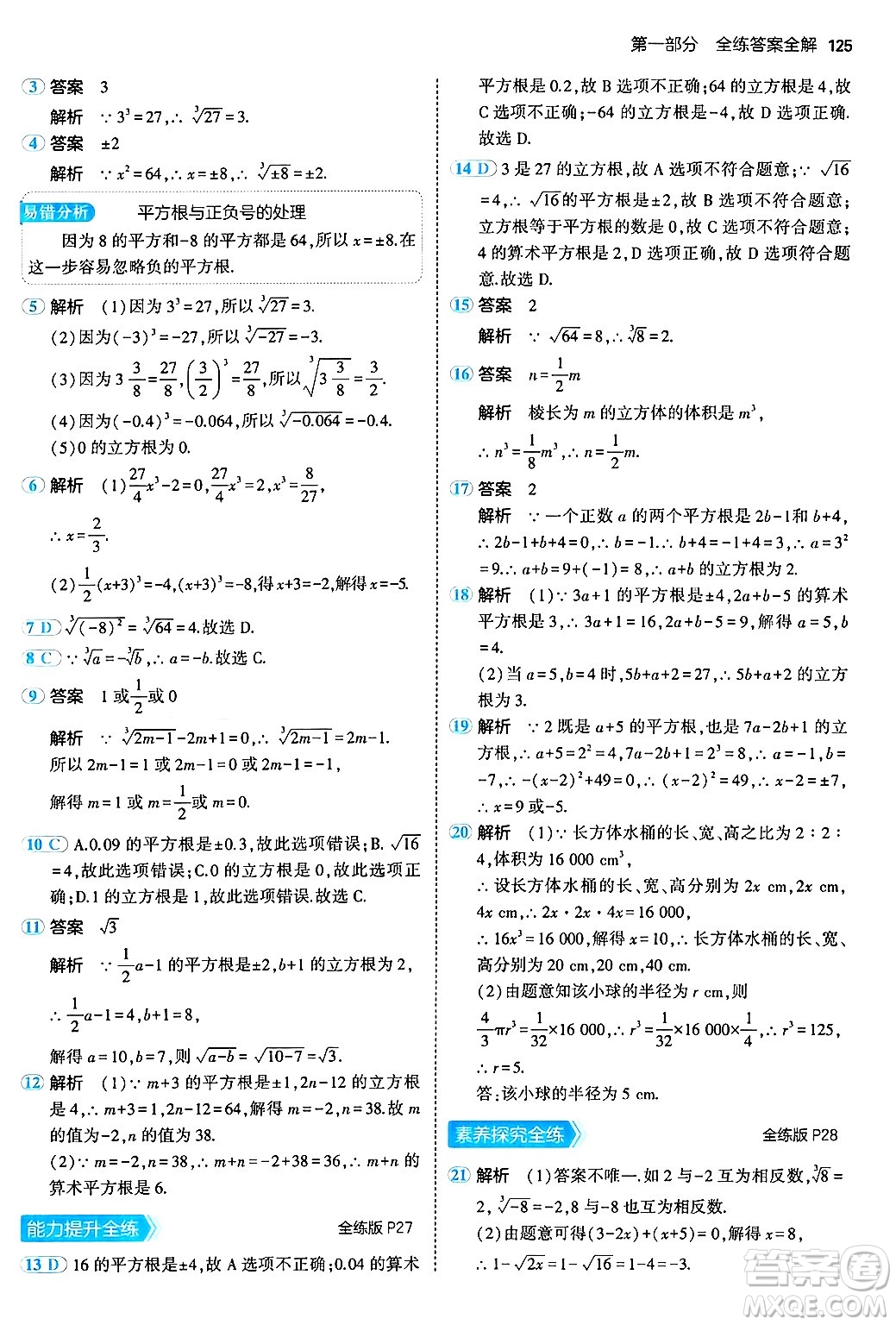 四川大學出版社2024年秋初中同步5年中考3年模擬八年級數(shù)學上冊北京課改版北京專版答案