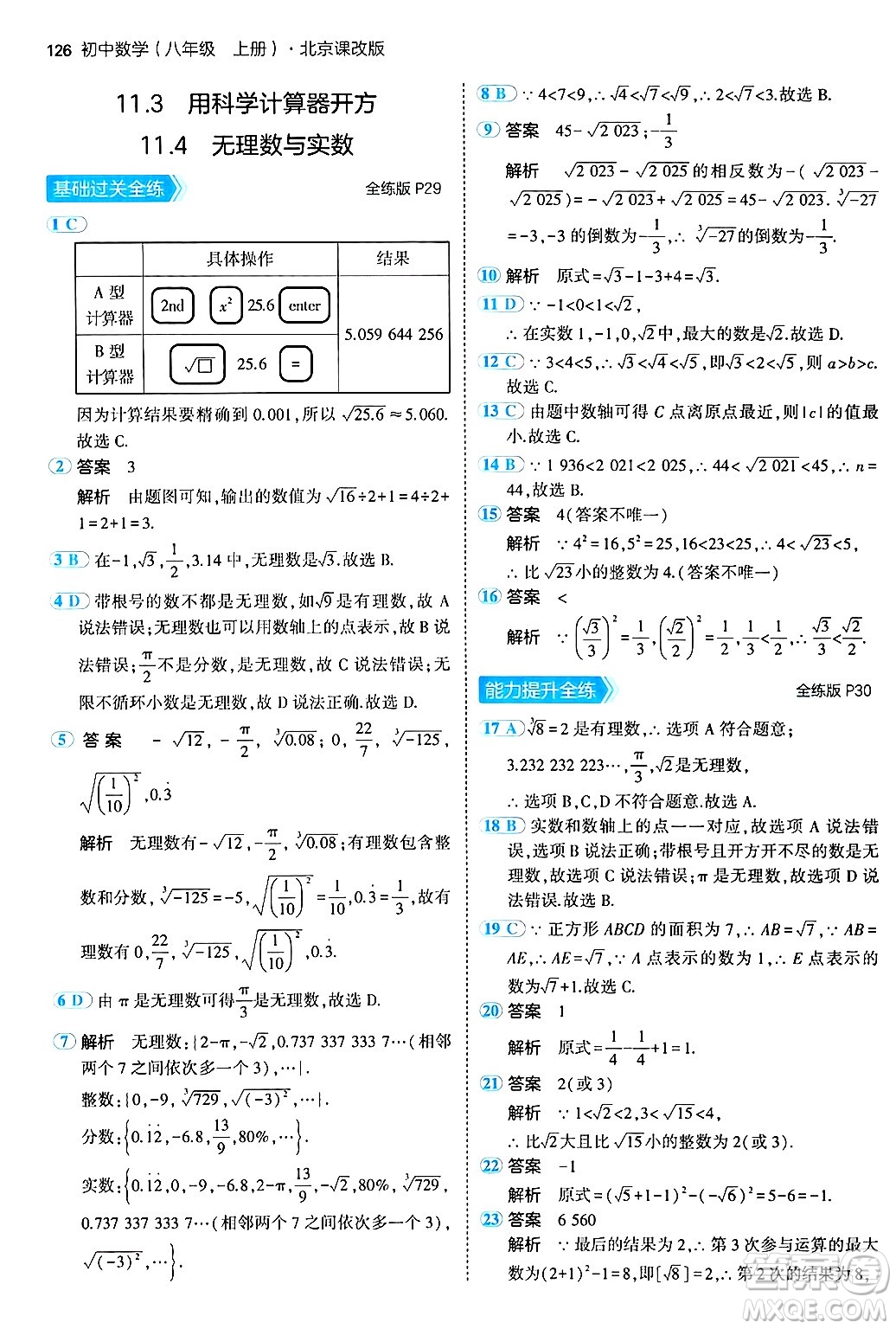 四川大學出版社2024年秋初中同步5年中考3年模擬八年級數(shù)學上冊北京課改版北京專版答案