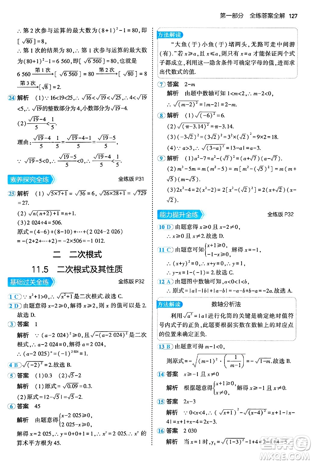四川大學出版社2024年秋初中同步5年中考3年模擬八年級數(shù)學上冊北京課改版北京專版答案