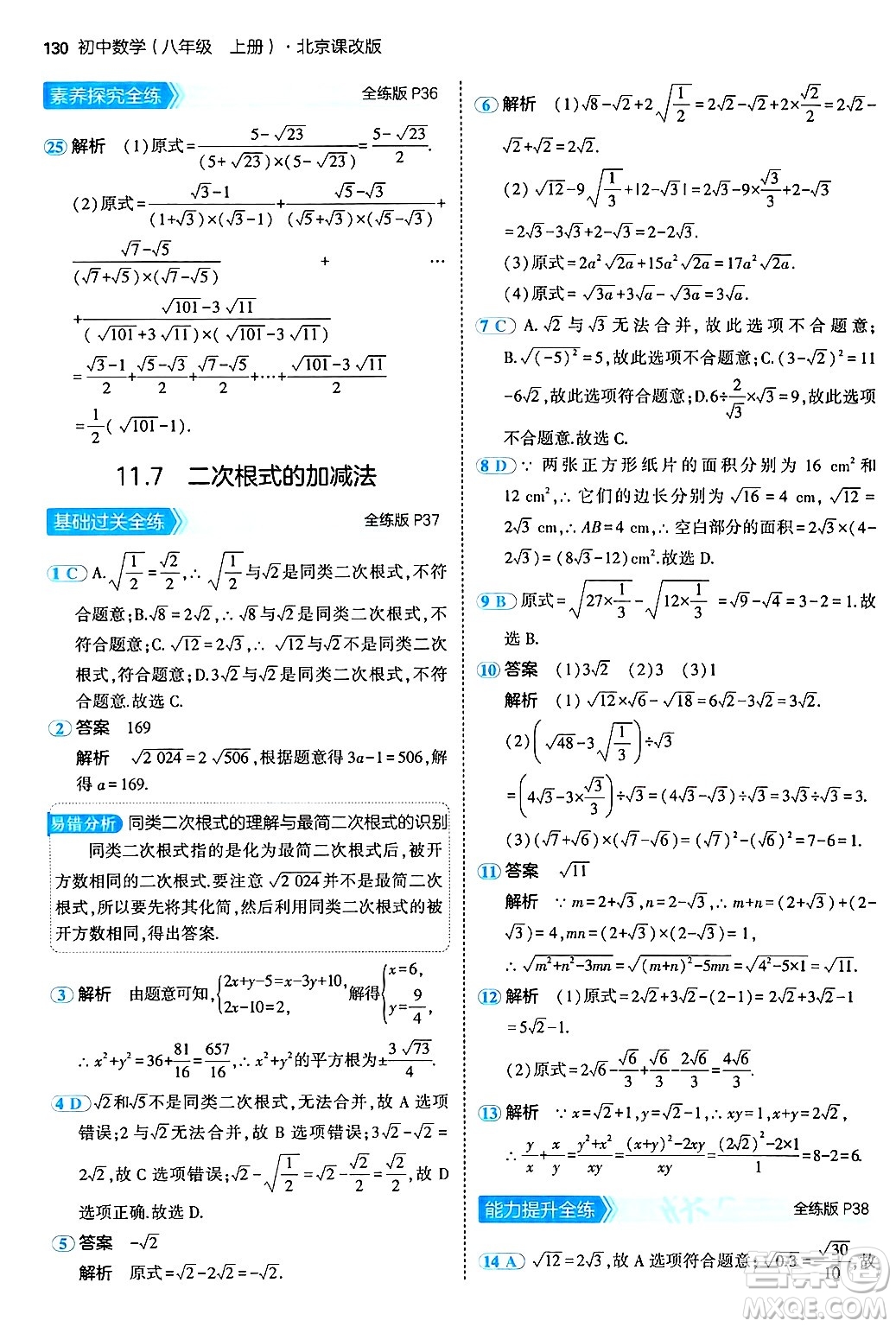 四川大學出版社2024年秋初中同步5年中考3年模擬八年級數(shù)學上冊北京課改版北京專版答案