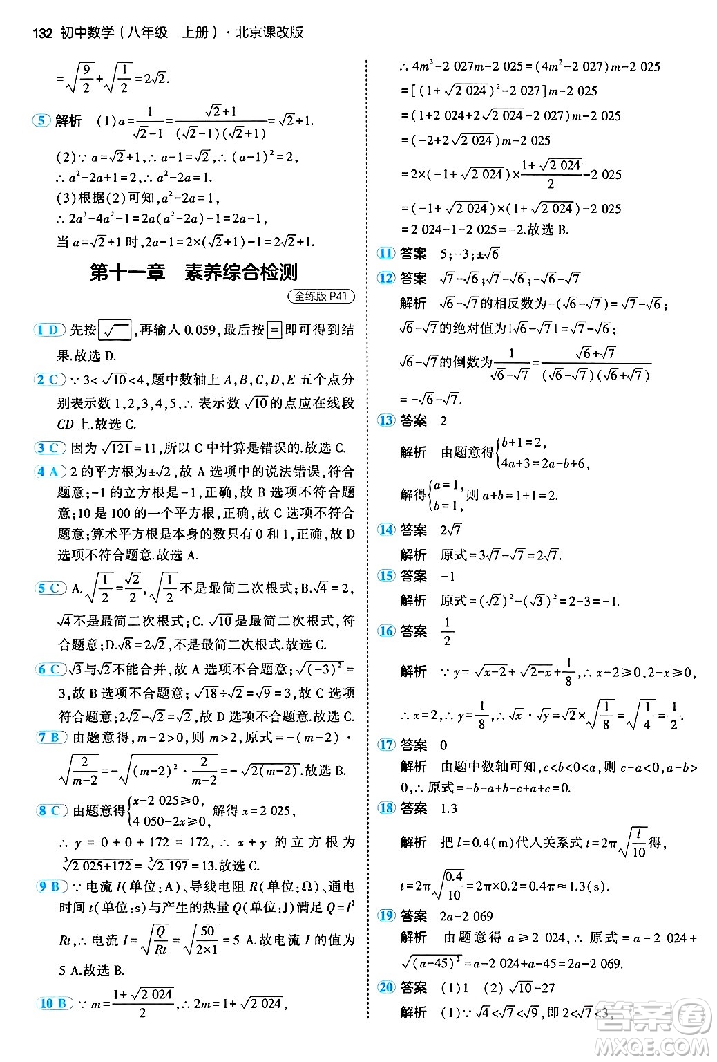 四川大學出版社2024年秋初中同步5年中考3年模擬八年級數(shù)學上冊北京課改版北京專版答案