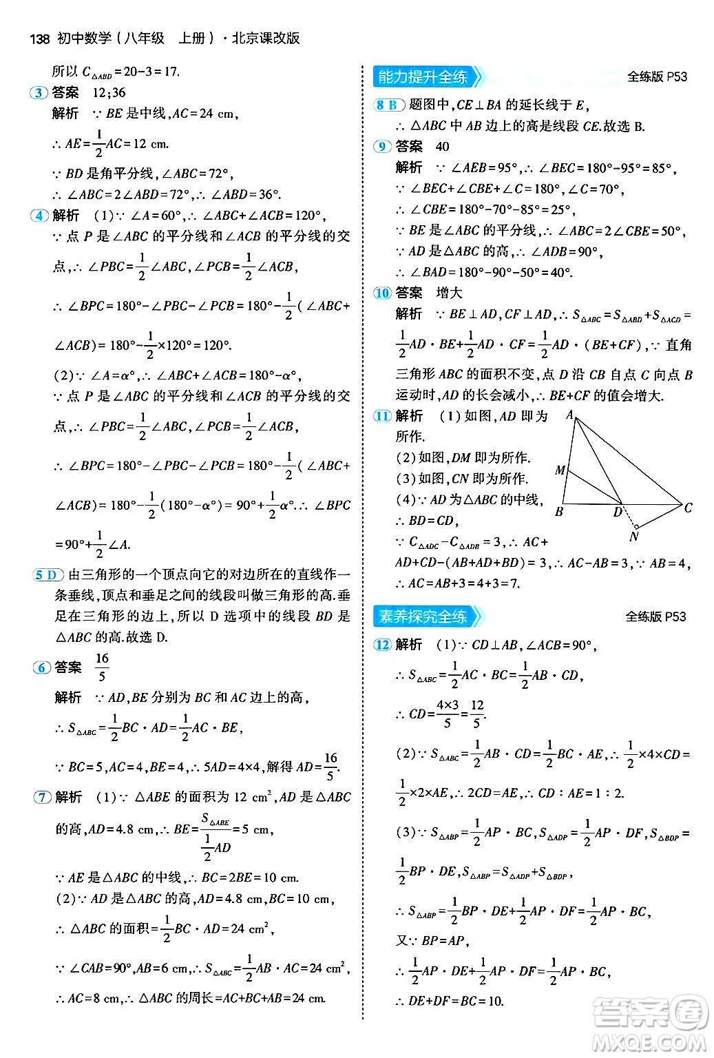 四川大學出版社2024年秋初中同步5年中考3年模擬八年級數(shù)學上冊北京課改版北京專版答案