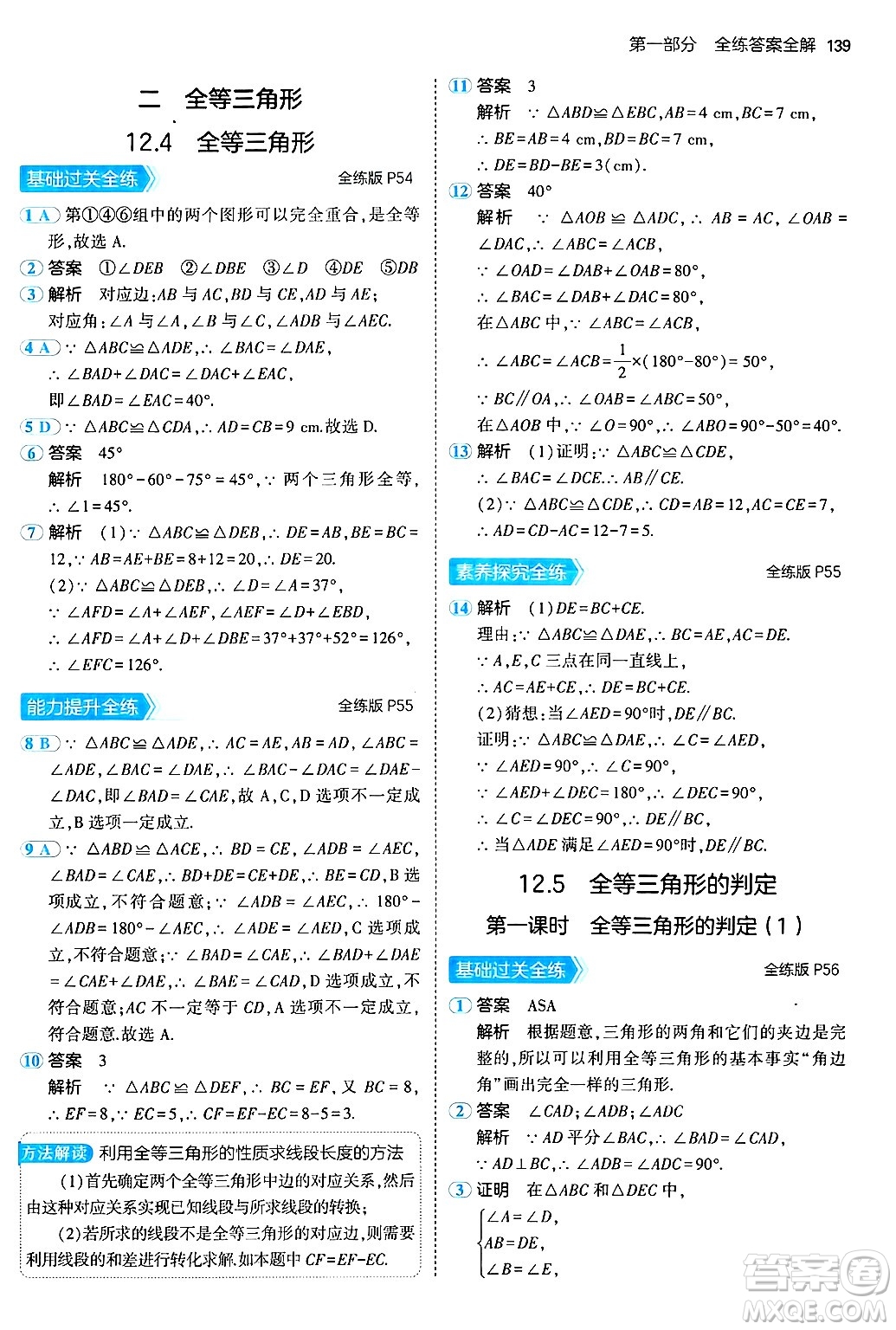 四川大學出版社2024年秋初中同步5年中考3年模擬八年級數(shù)學上冊北京課改版北京專版答案