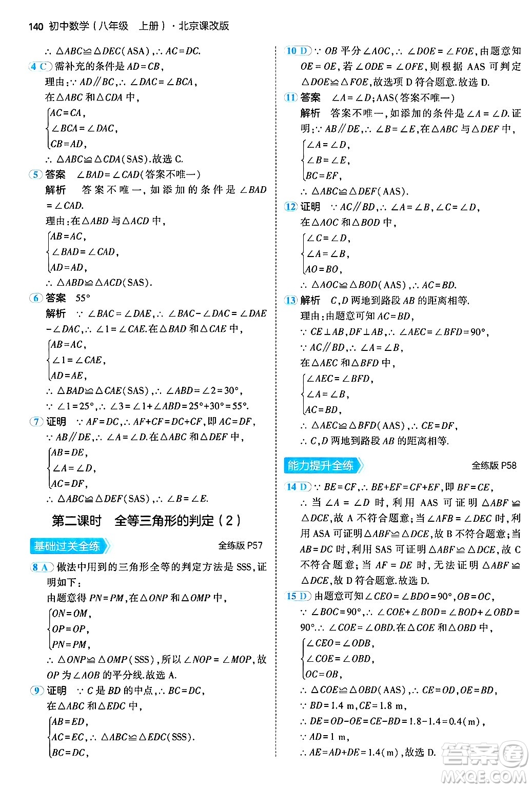 四川大學出版社2024年秋初中同步5年中考3年模擬八年級數(shù)學上冊北京課改版北京專版答案