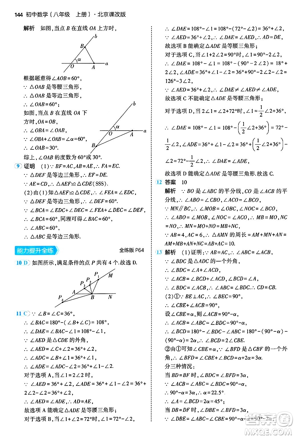 四川大學出版社2024年秋初中同步5年中考3年模擬八年級數(shù)學上冊北京課改版北京專版答案