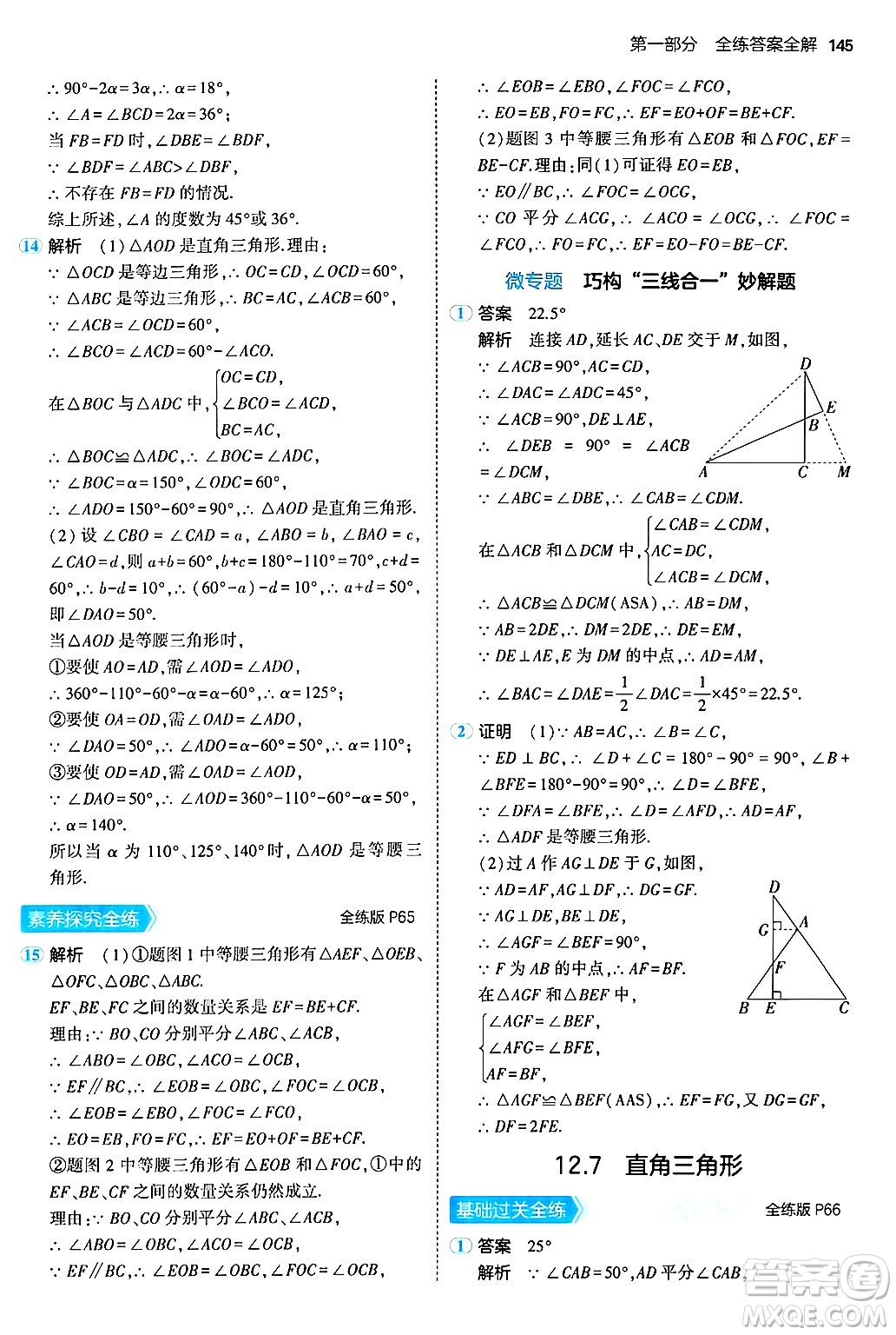 四川大學出版社2024年秋初中同步5年中考3年模擬八年級數(shù)學上冊北京課改版北京專版答案