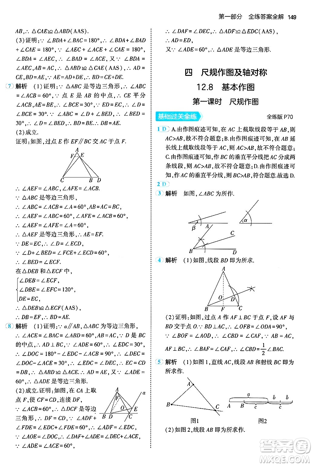 四川大學出版社2024年秋初中同步5年中考3年模擬八年級數(shù)學上冊北京課改版北京專版答案