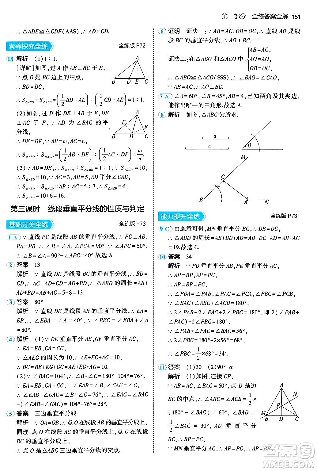 四川大學出版社2024年秋初中同步5年中考3年模擬八年級數(shù)學上冊北京課改版北京專版答案