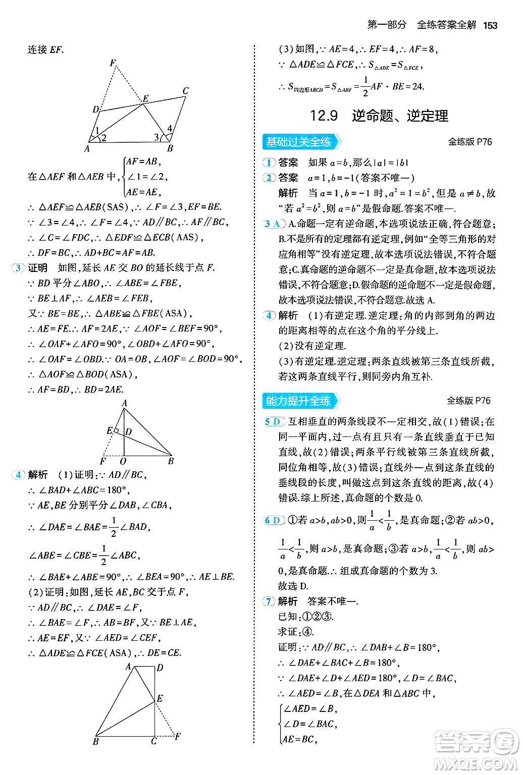 四川大學出版社2024年秋初中同步5年中考3年模擬八年級數(shù)學上冊北京課改版北京專版答案
