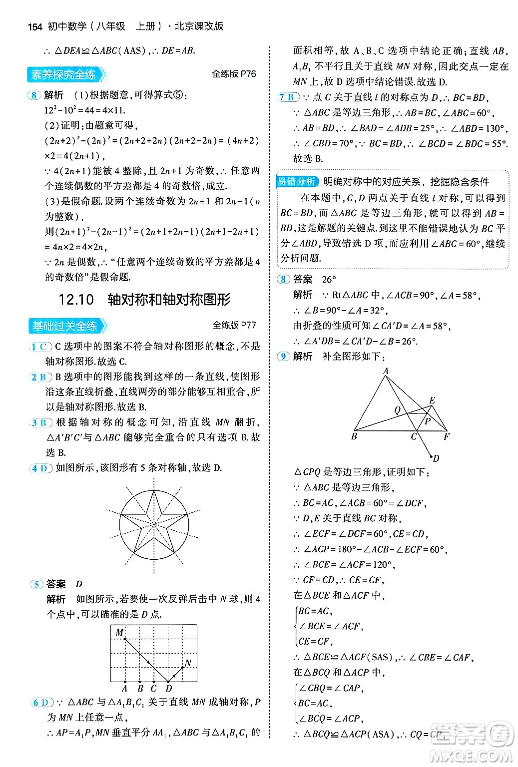 四川大學出版社2024年秋初中同步5年中考3年模擬八年級數(shù)學上冊北京課改版北京專版答案