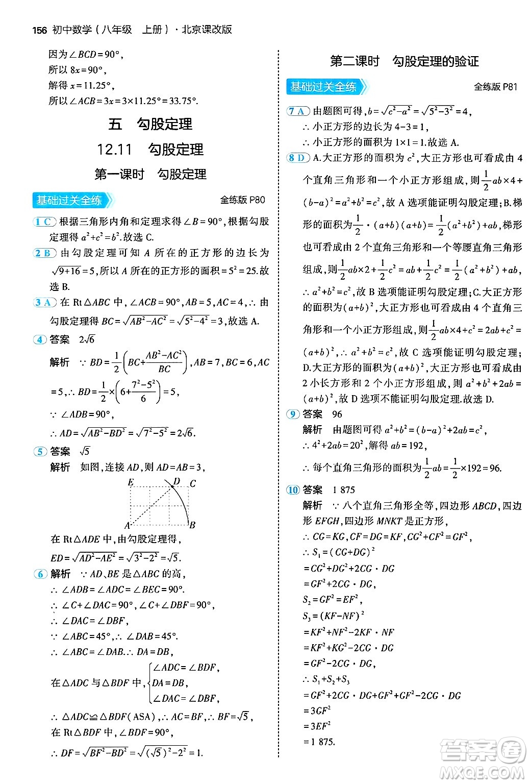 四川大學出版社2024年秋初中同步5年中考3年模擬八年級數(shù)學上冊北京課改版北京專版答案