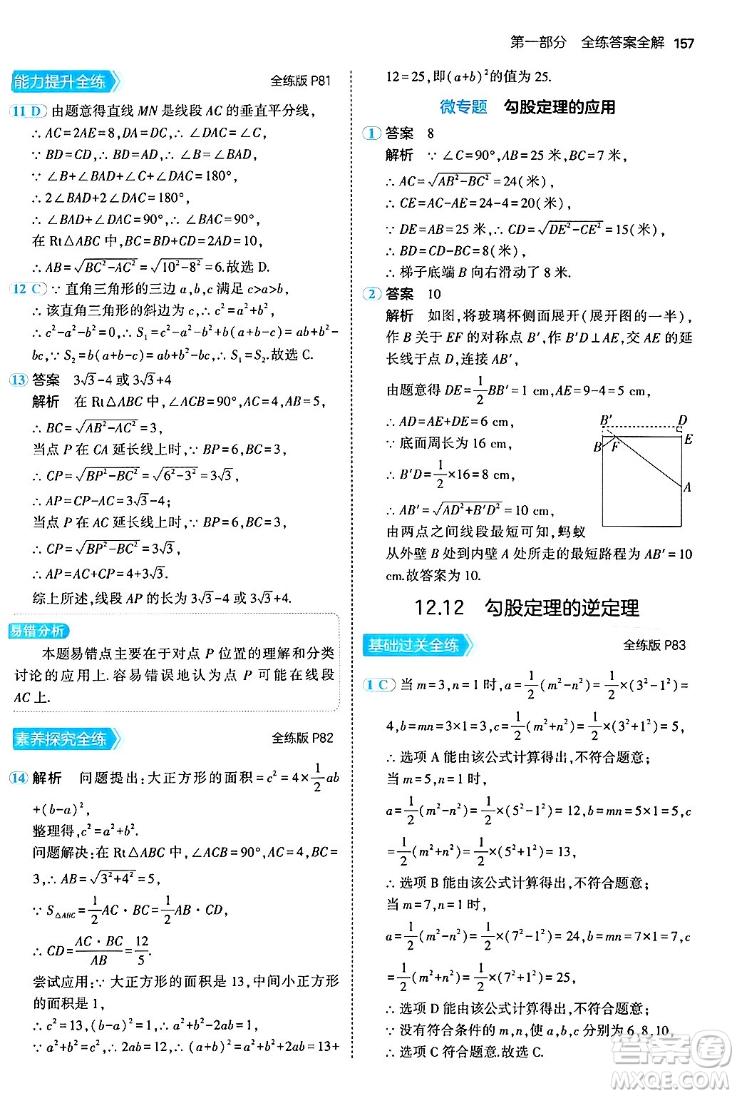 四川大學出版社2024年秋初中同步5年中考3年模擬八年級數(shù)學上冊北京課改版北京專版答案