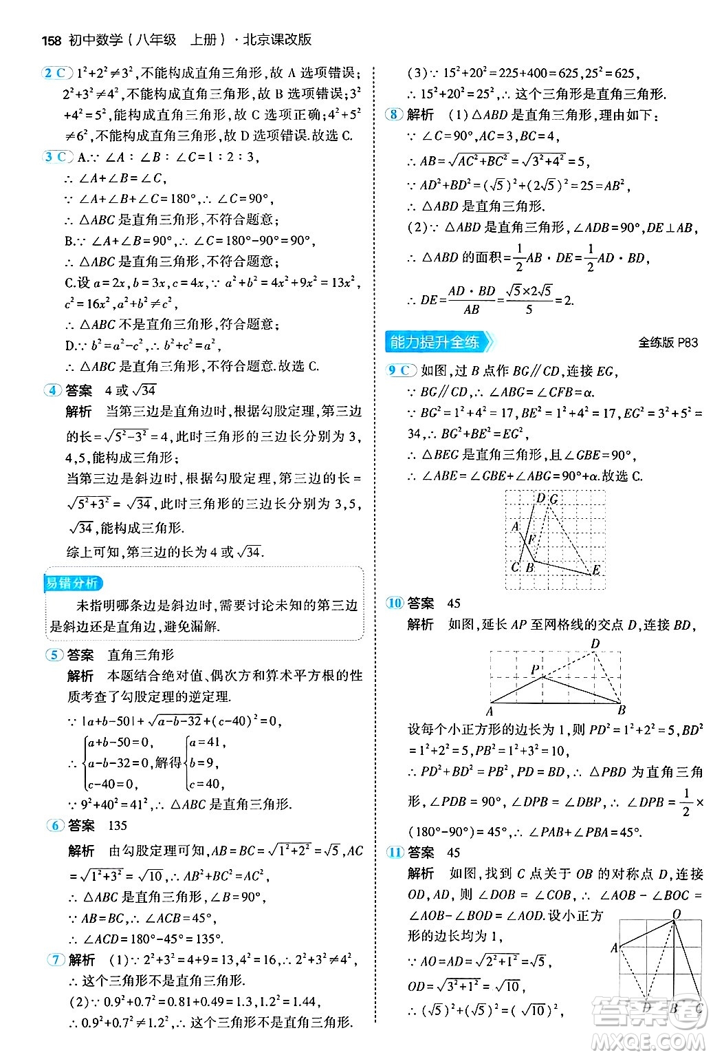 四川大學出版社2024年秋初中同步5年中考3年模擬八年級數(shù)學上冊北京課改版北京專版答案