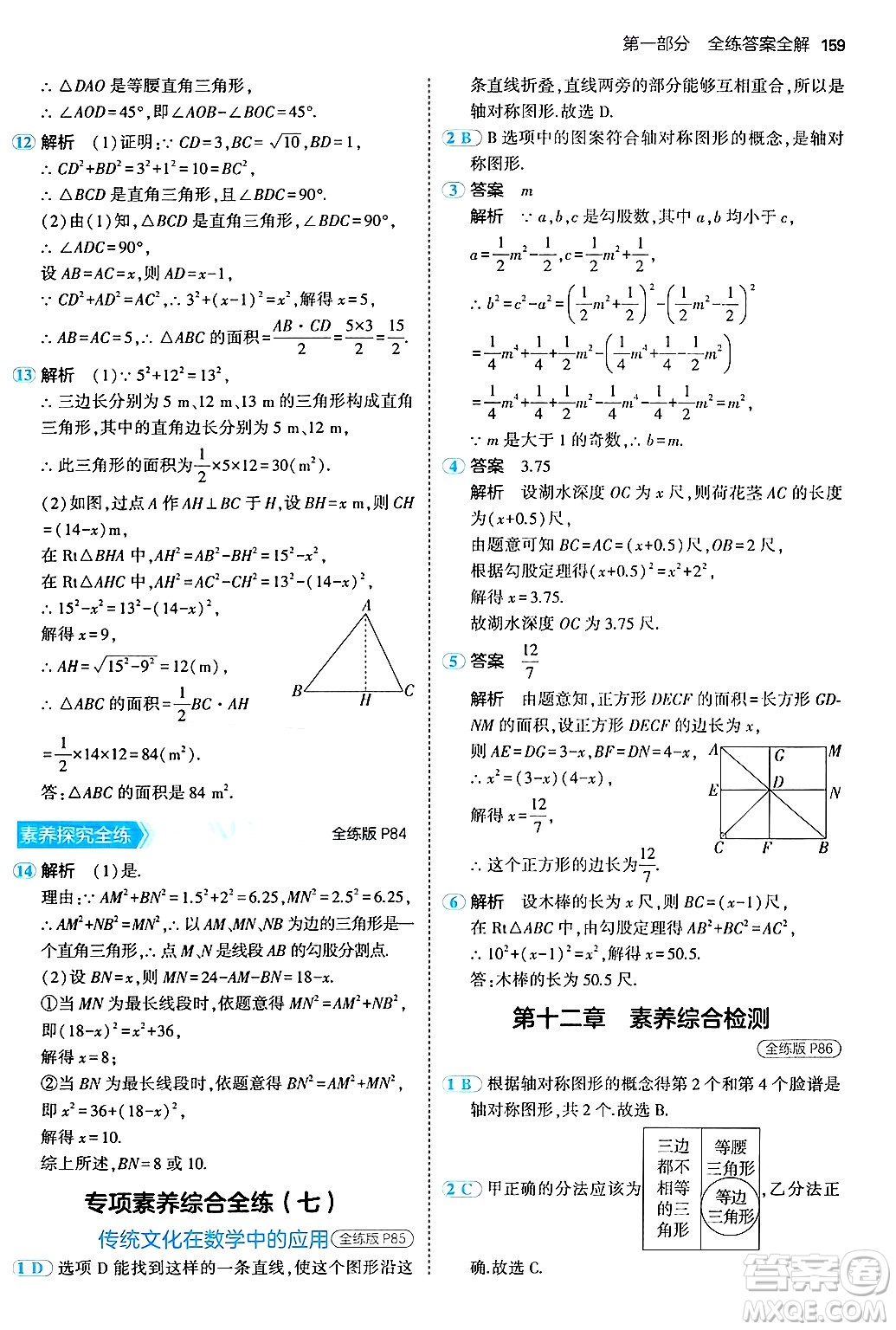 四川大學出版社2024年秋初中同步5年中考3年模擬八年級數(shù)學上冊北京課改版北京專版答案