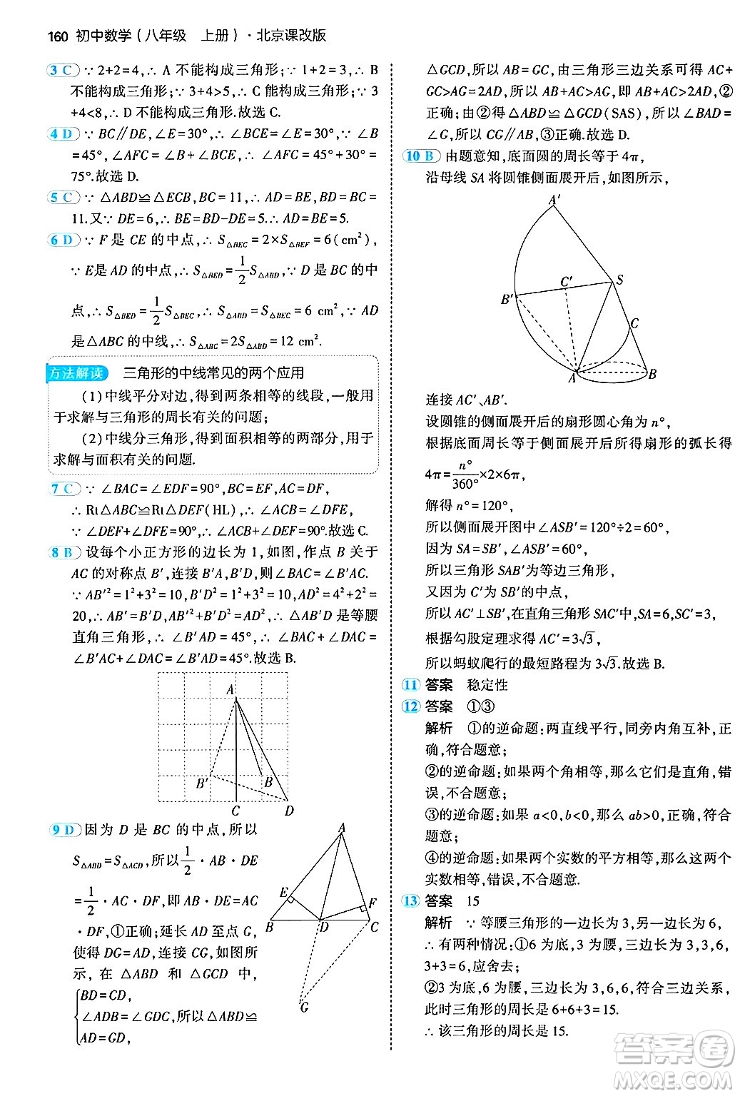 四川大學出版社2024年秋初中同步5年中考3年模擬八年級數(shù)學上冊北京課改版北京專版答案