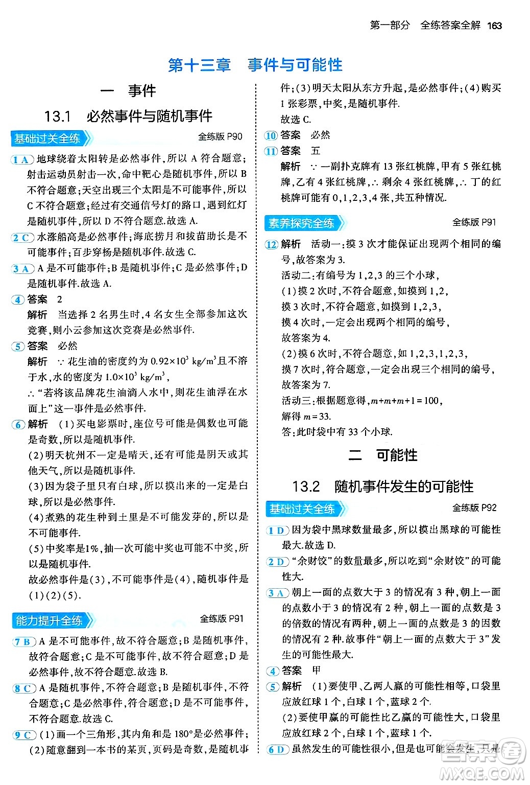 四川大學出版社2024年秋初中同步5年中考3年模擬八年級數(shù)學上冊北京課改版北京專版答案