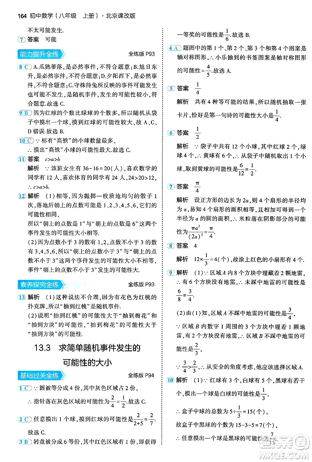 四川大學出版社2024年秋初中同步5年中考3年模擬八年級數(shù)學上冊北京課改版北京專版答案