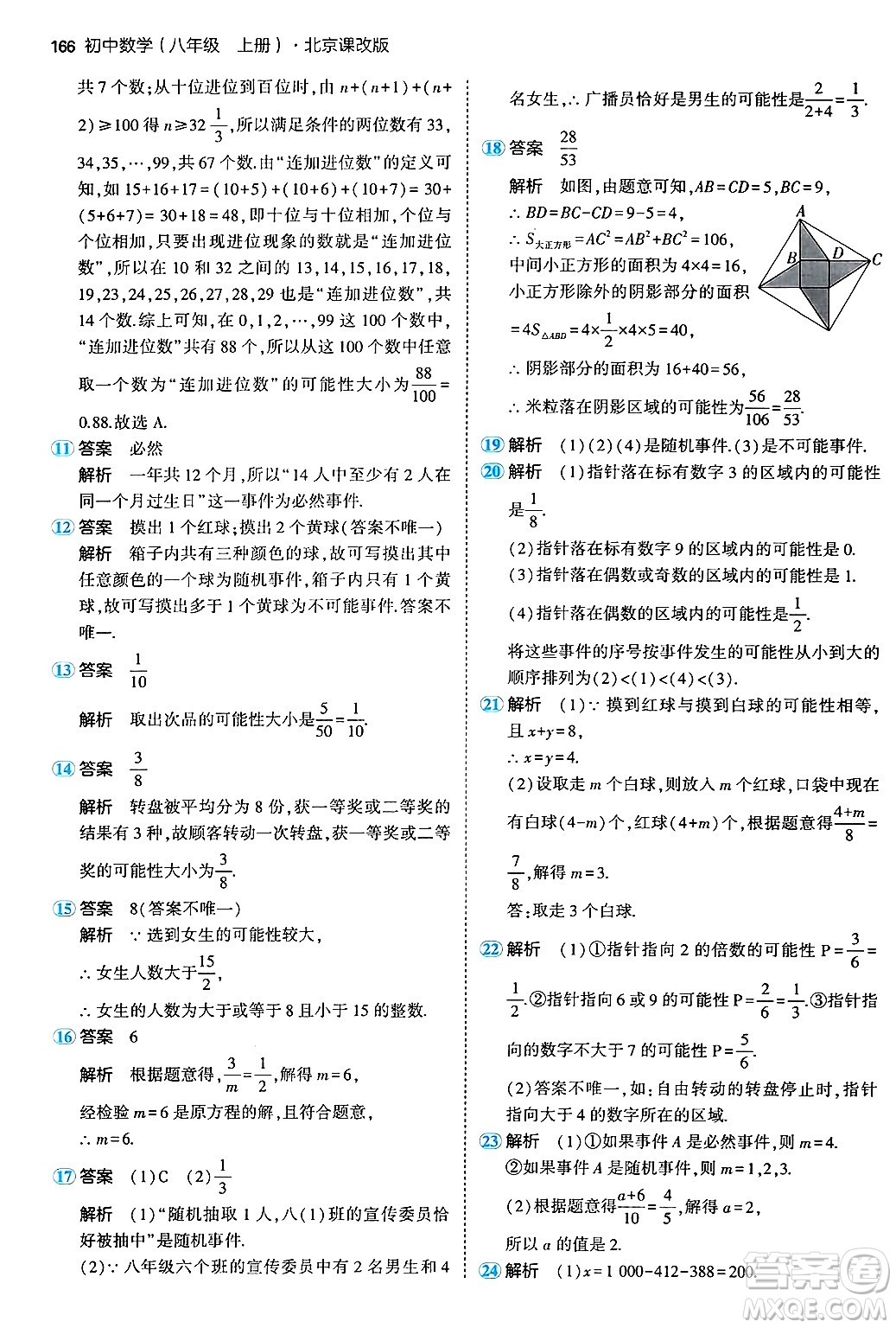 四川大學出版社2024年秋初中同步5年中考3年模擬八年級數(shù)學上冊北京課改版北京專版答案