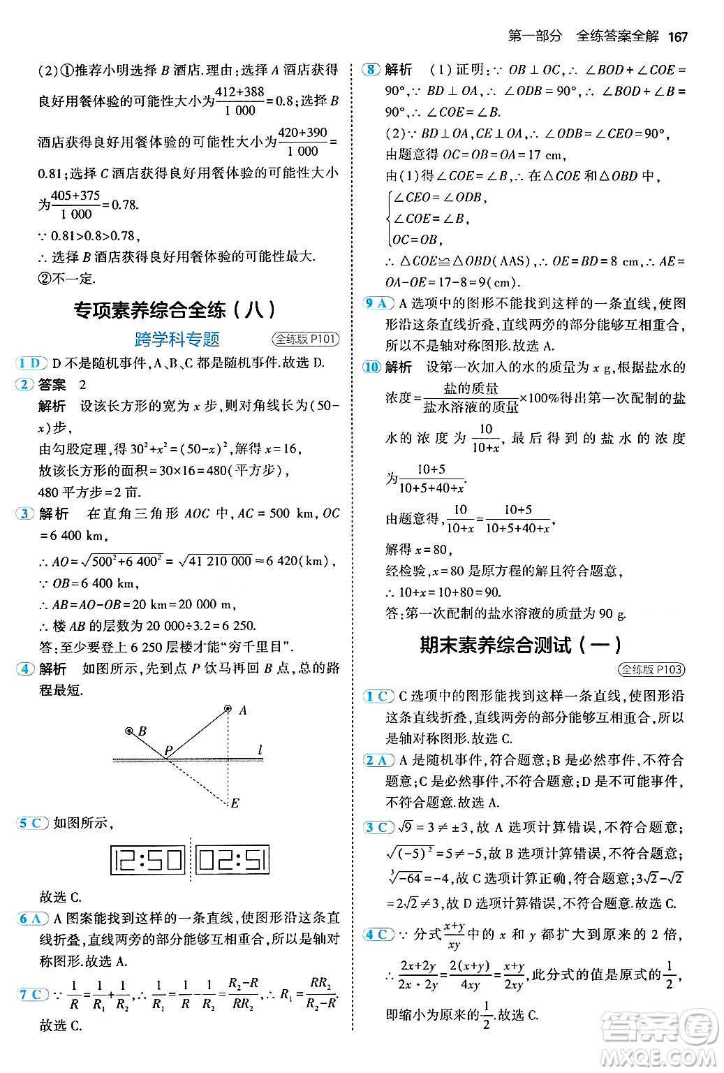 四川大學出版社2024年秋初中同步5年中考3年模擬八年級數(shù)學上冊北京課改版北京專版答案