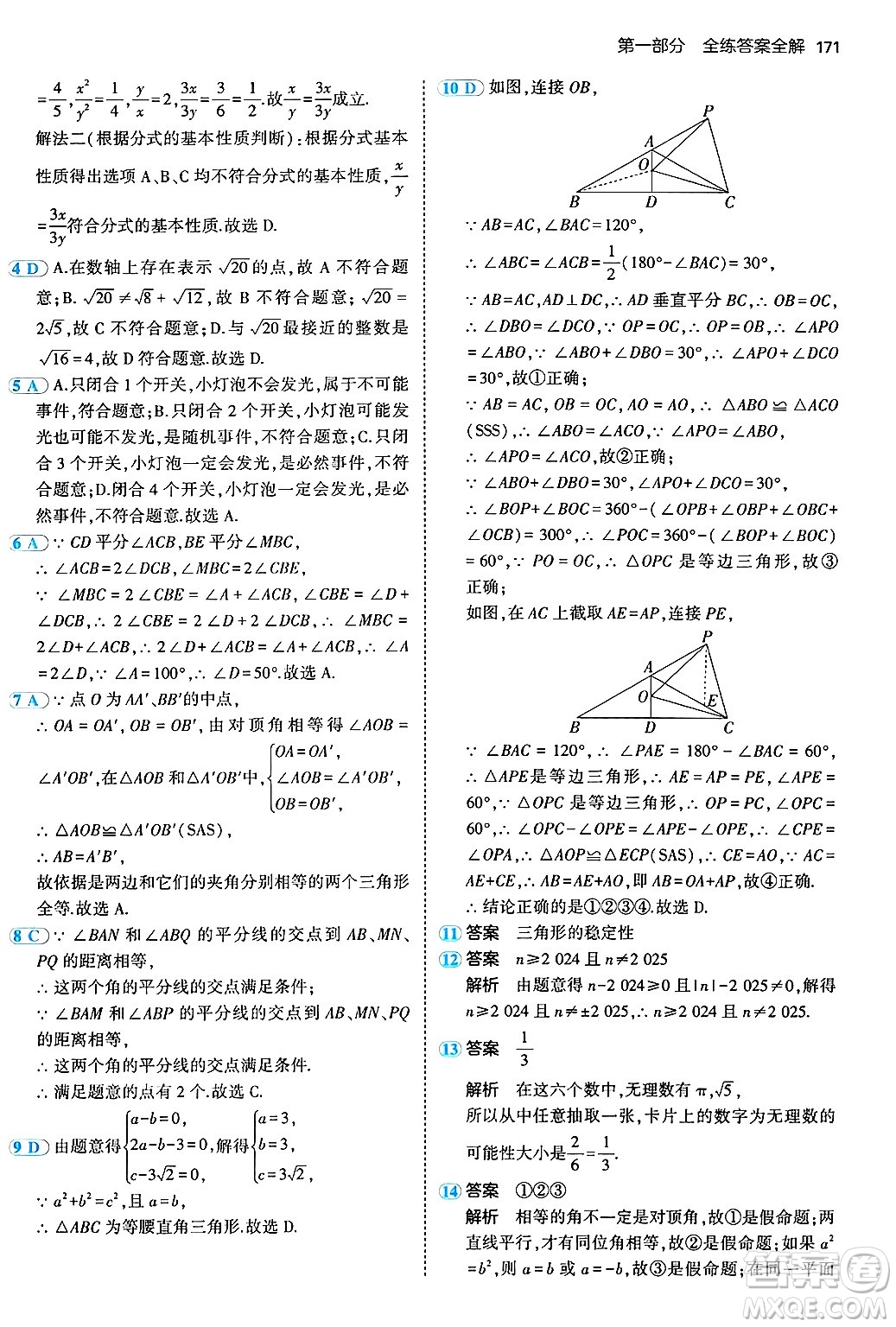 四川大學出版社2024年秋初中同步5年中考3年模擬八年級數(shù)學上冊北京課改版北京專版答案
