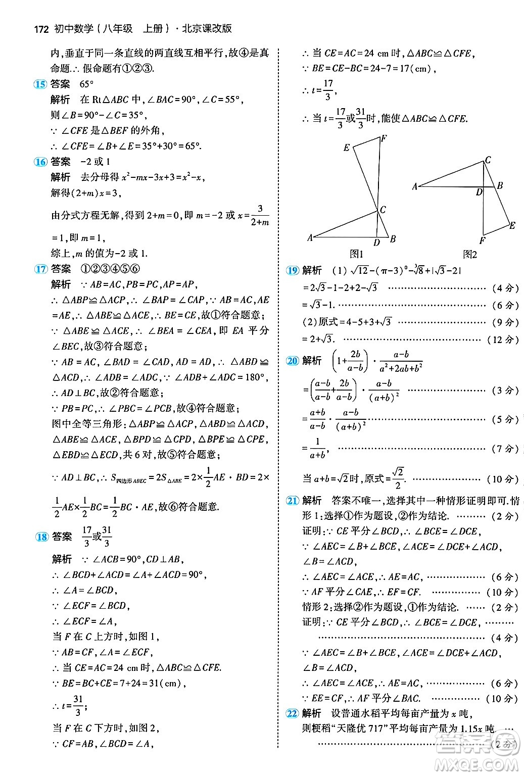 四川大學出版社2024年秋初中同步5年中考3年模擬八年級數(shù)學上冊北京課改版北京專版答案